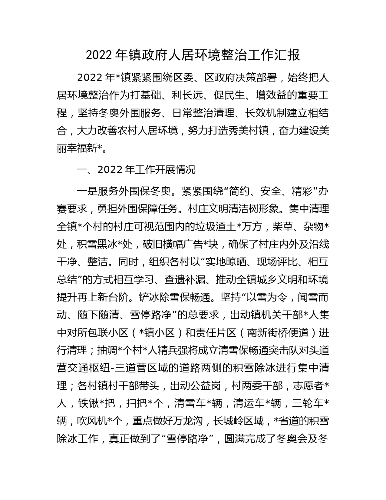 2022年镇政府人居环境整治工作汇报