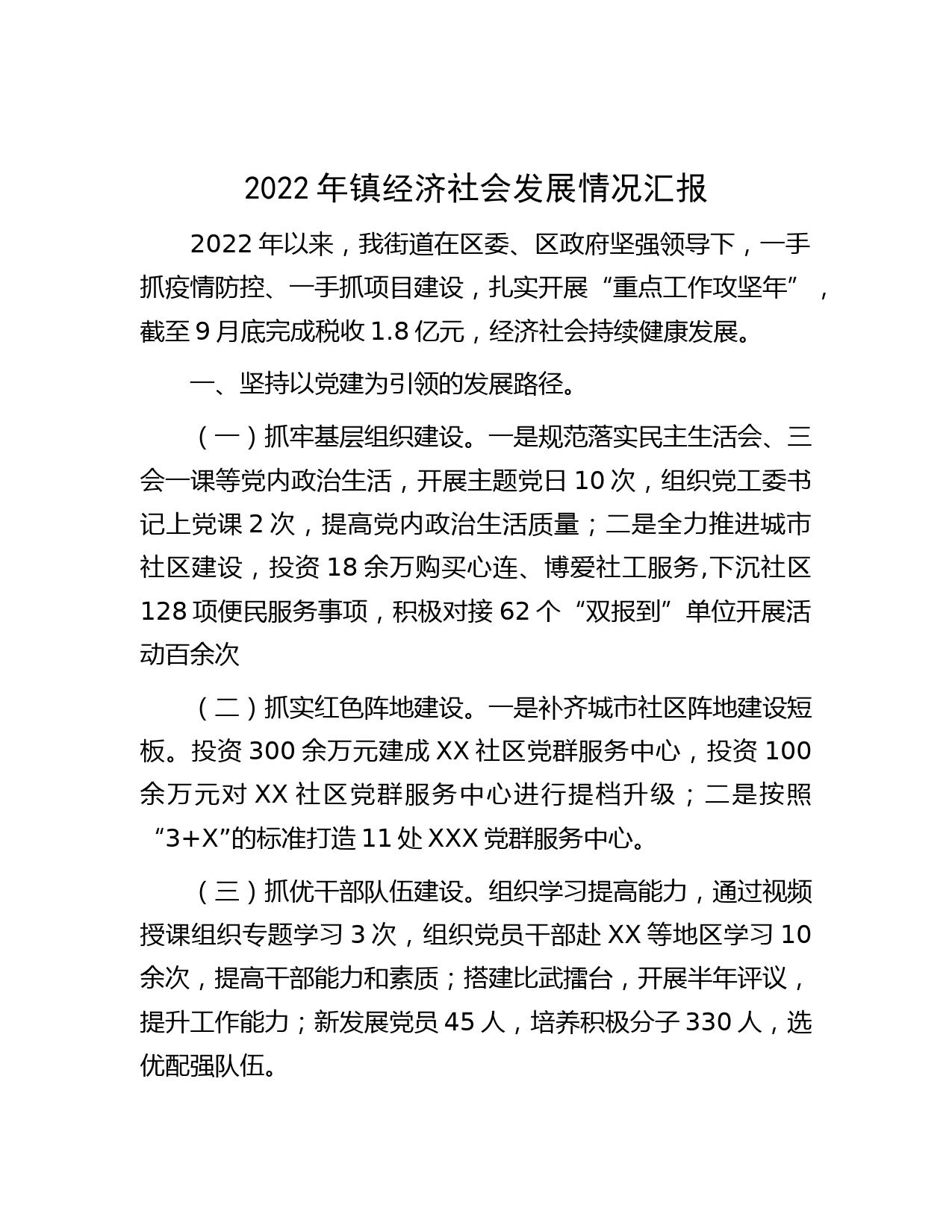 2022年镇经济社会发展情况汇报