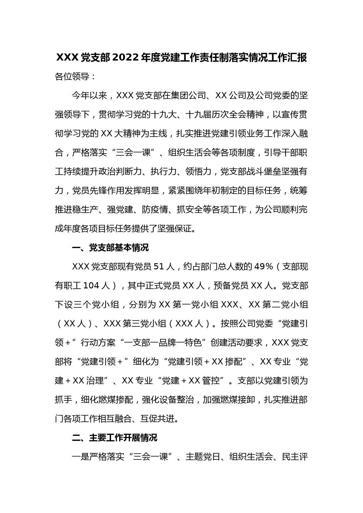 XXX党支部2022年度党建工作责任制落实情况工作汇报