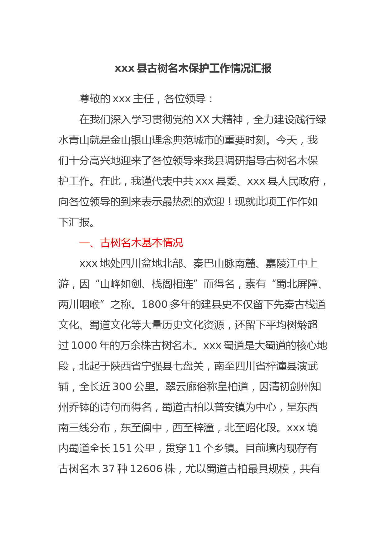 xxx县古树名木保护工作情况汇报
