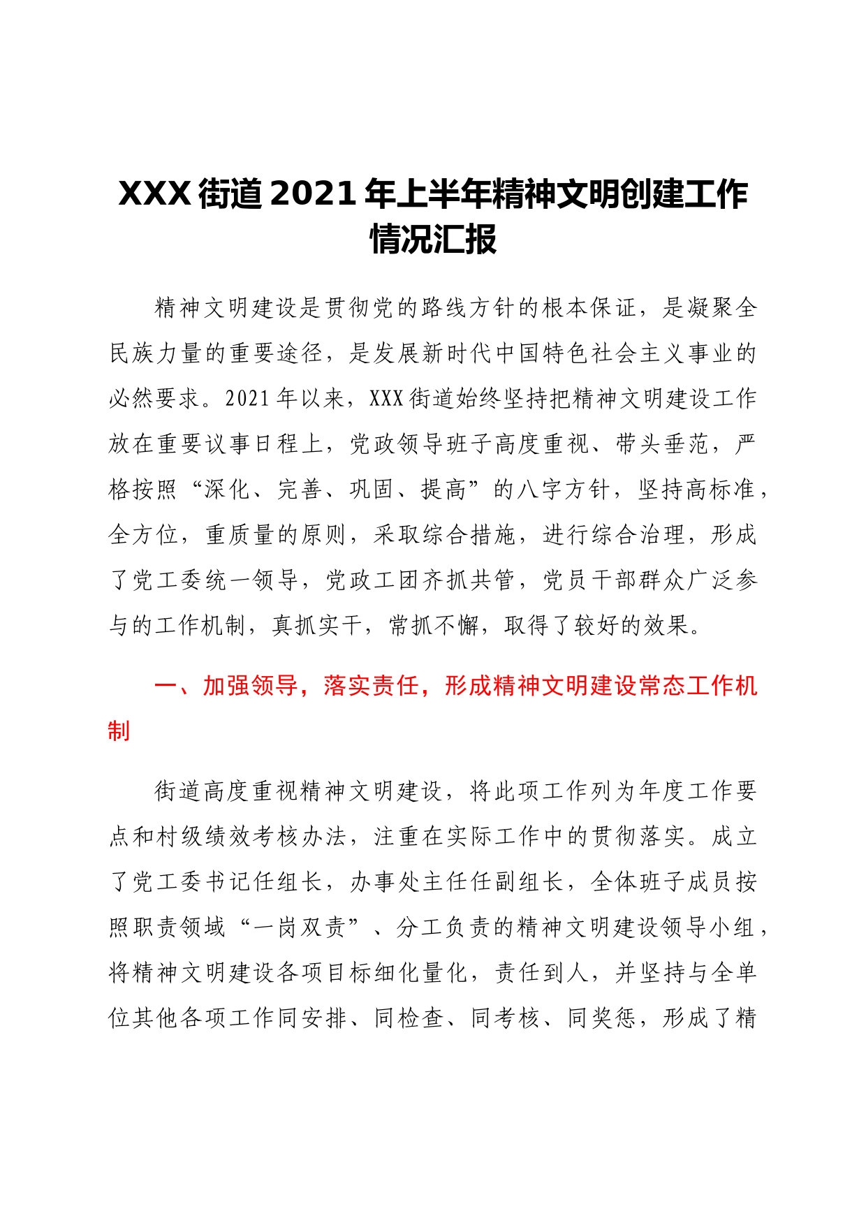 XXX街道2021年上半年精神文明创建工作情况汇报