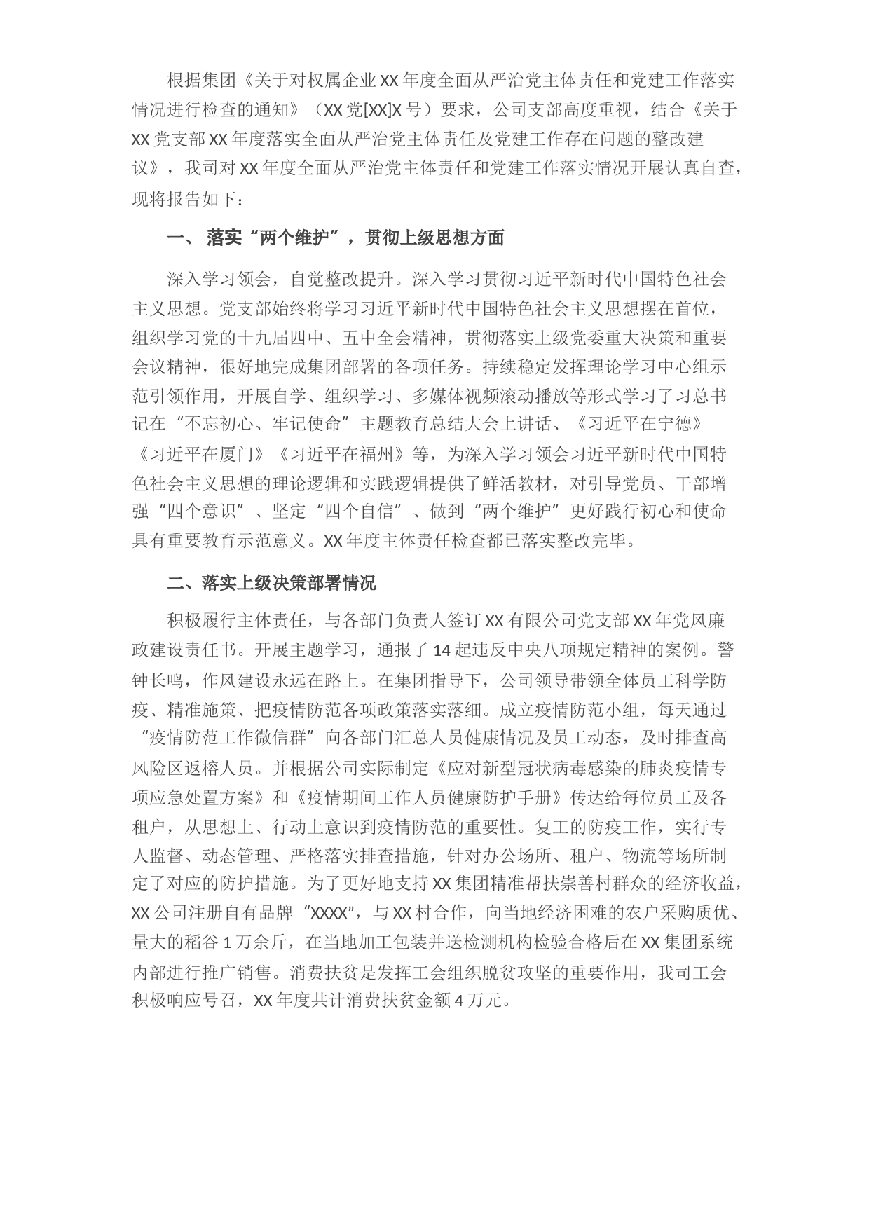 XX公司全面从严治党主体责任和党建工作落实情况检查自查报告​​​​​​​​​​​​​​​