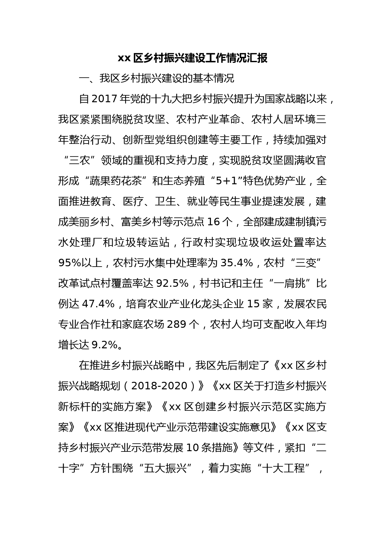 xx区乡村振兴建设工作情况汇报