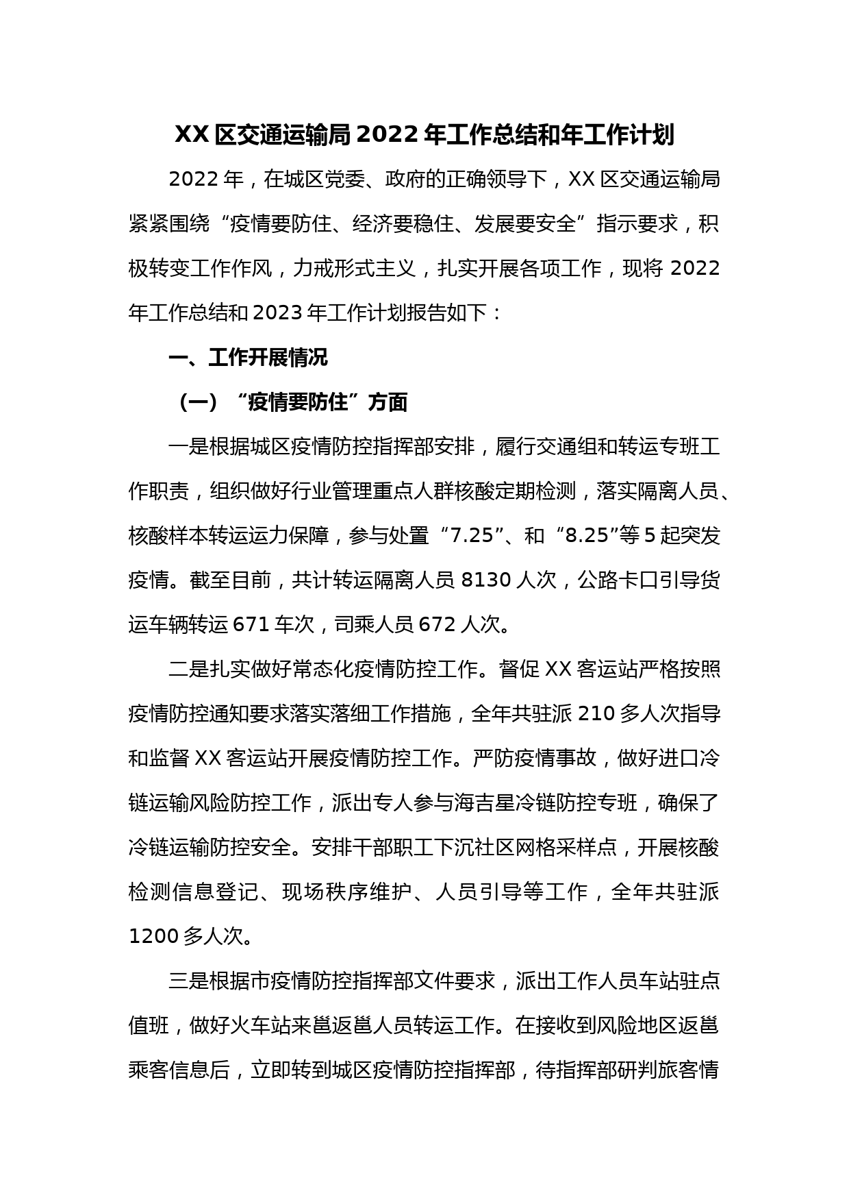 XX区交通运输局2022年工作总结和年工作计划
