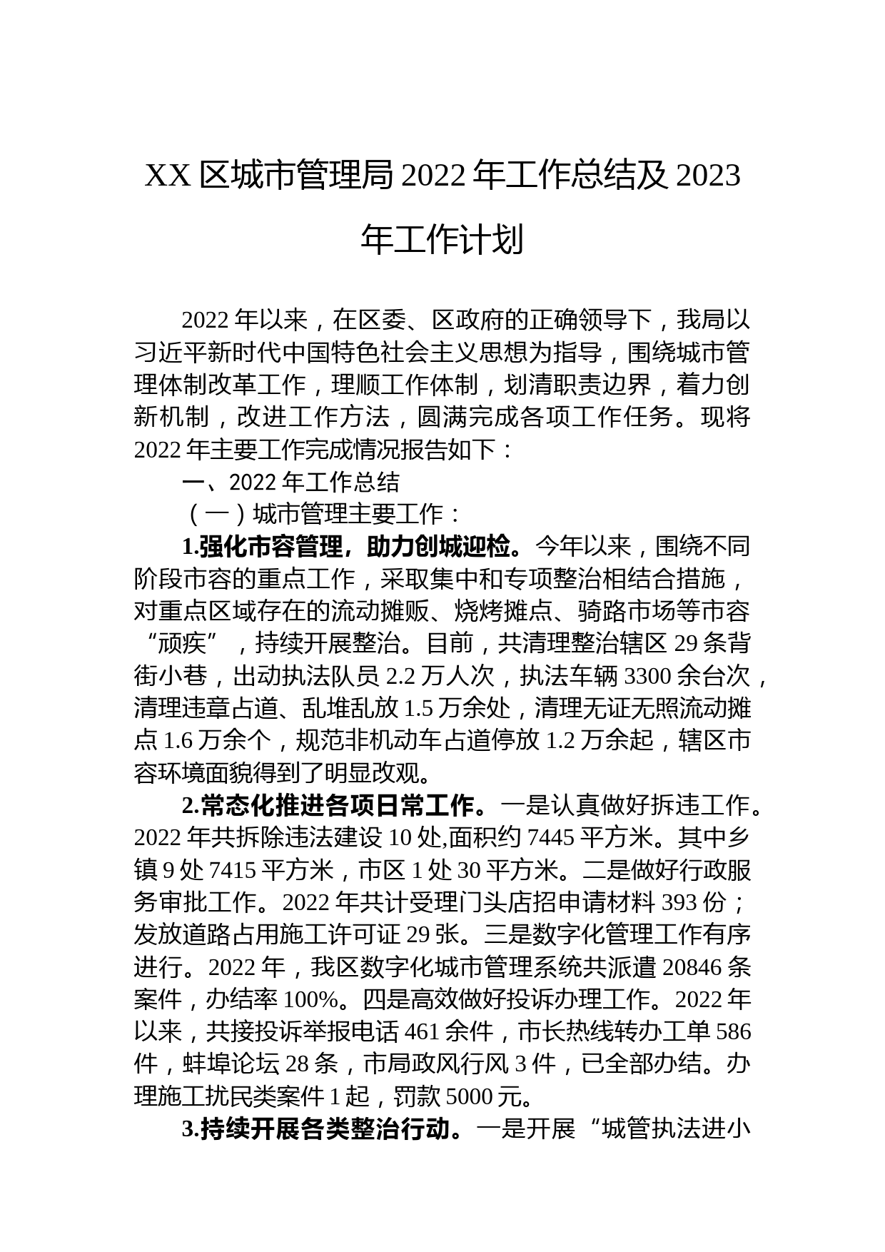 XX区城市管理局2022年工作总结及2023年工作计划