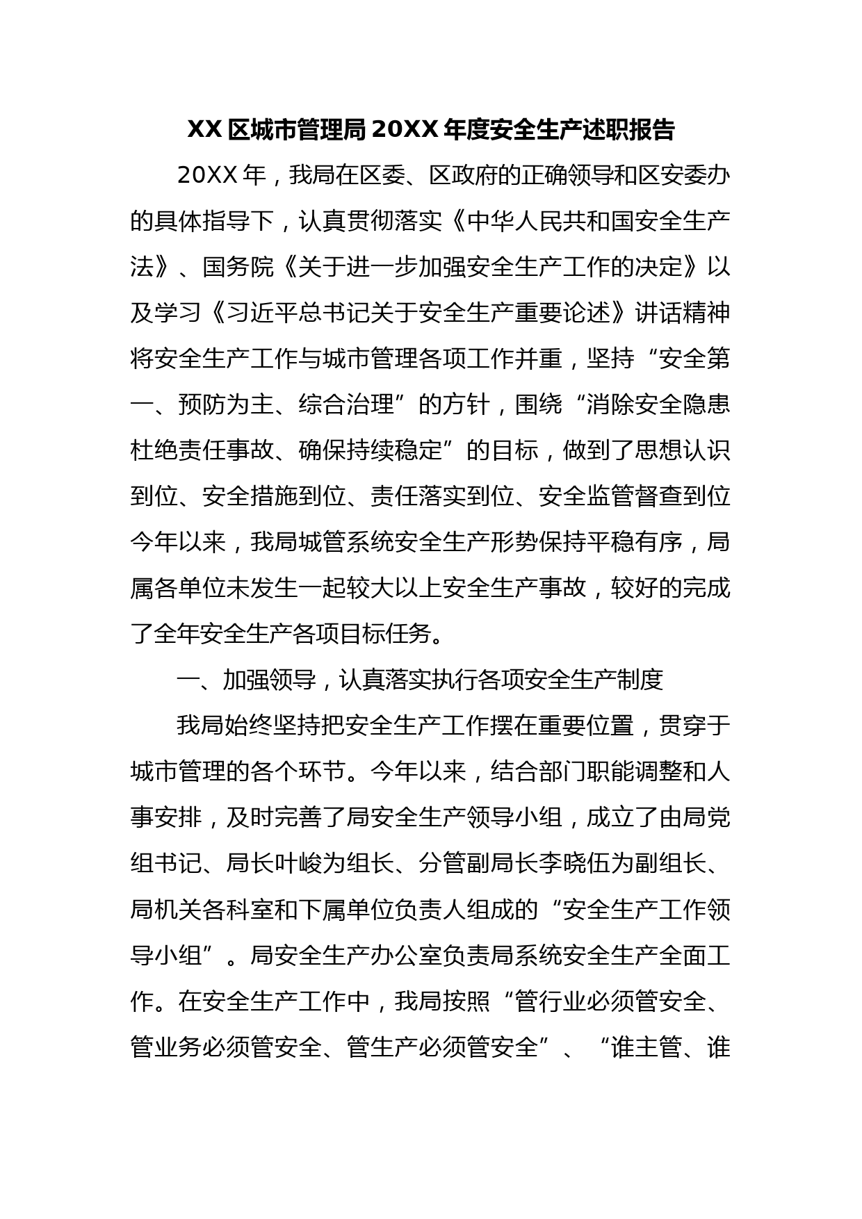 XX区城市管理局20XX年度安全生产述职报告