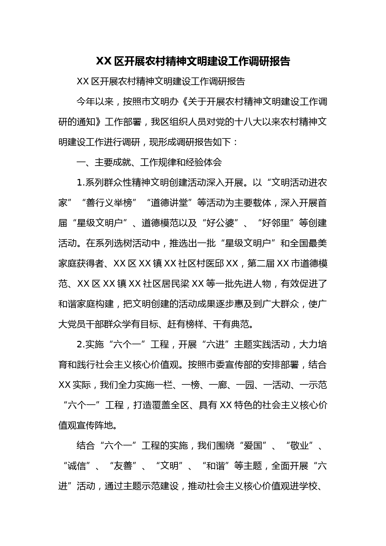 XX区开展农村精神文明建设工作调研报告