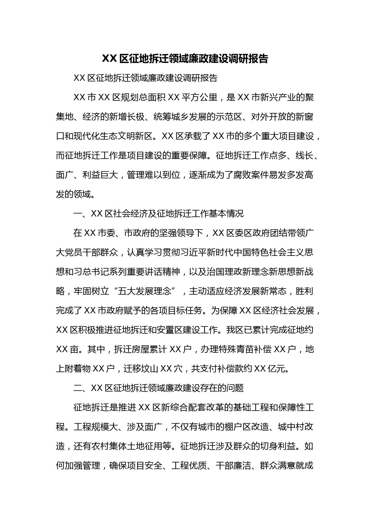 XX区征地拆迁领域廉政建设调研报告