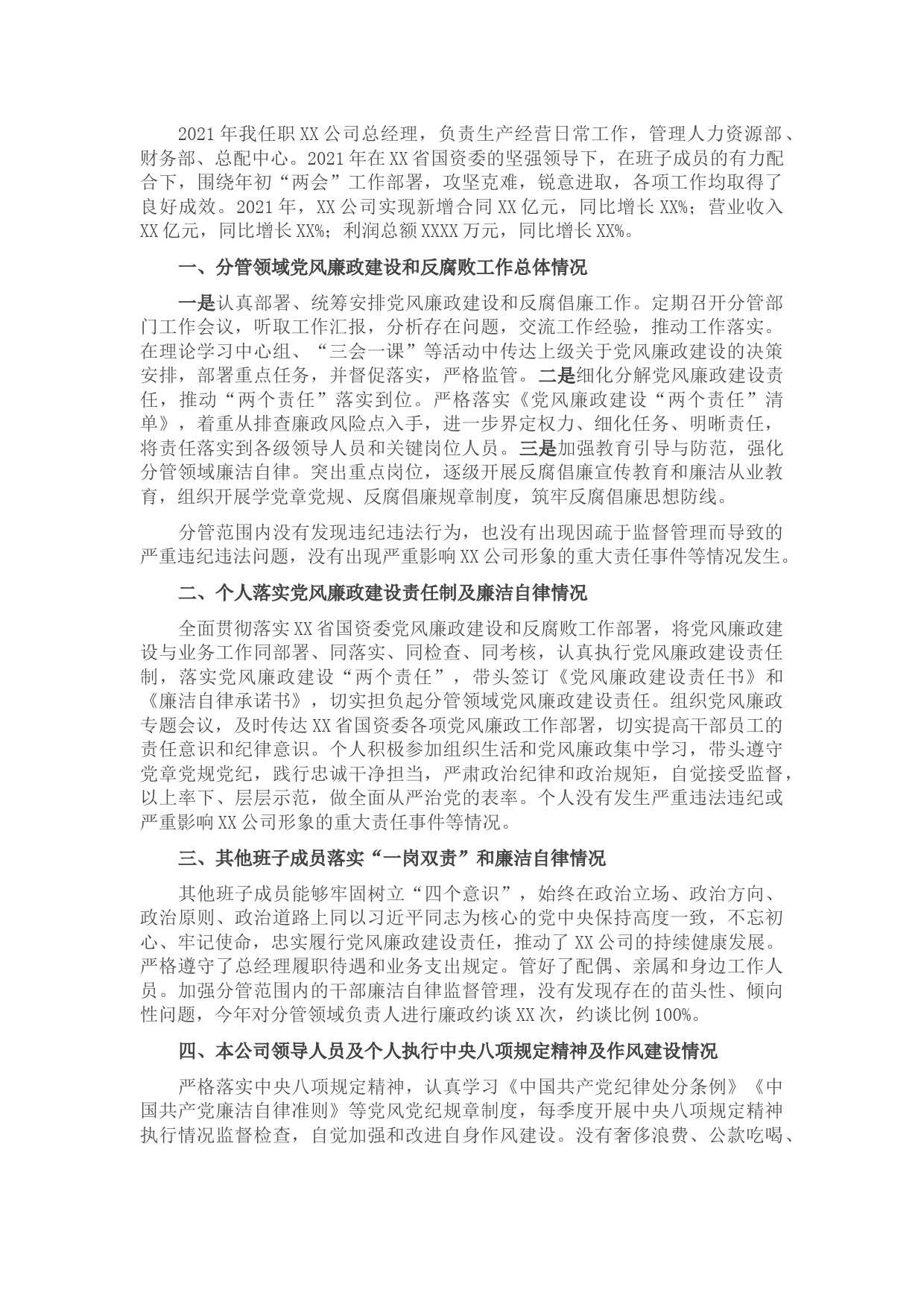 XX国企总经理2021年党风廉政建设约谈汇报材料