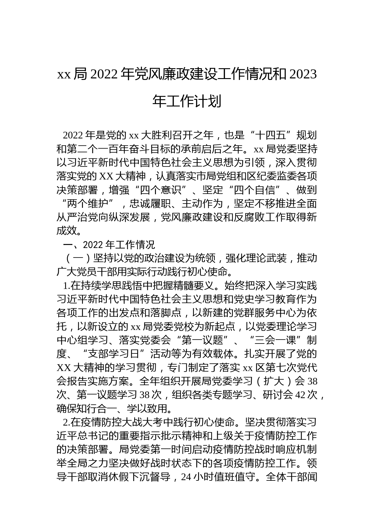 xx局2022年党风廉政建设工作情况和2023年工作计划