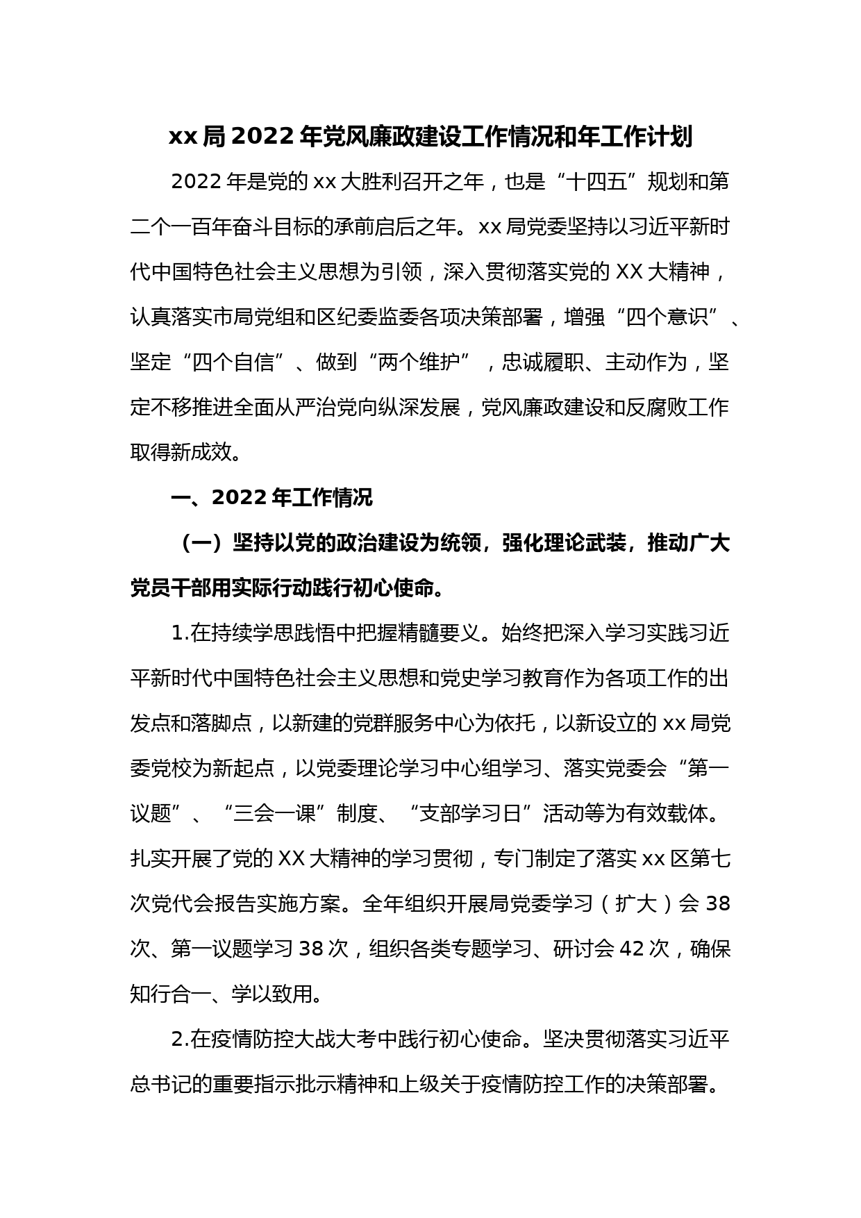 xx局2022年党风廉政建设工作情况和年工作计划