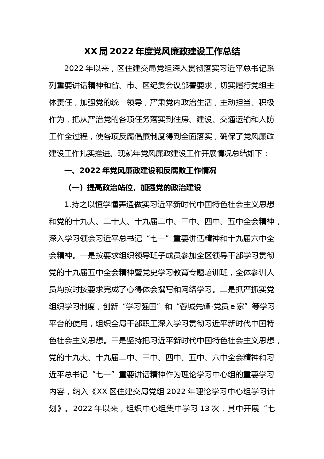 XX局2022年度党风廉政建设工作总结