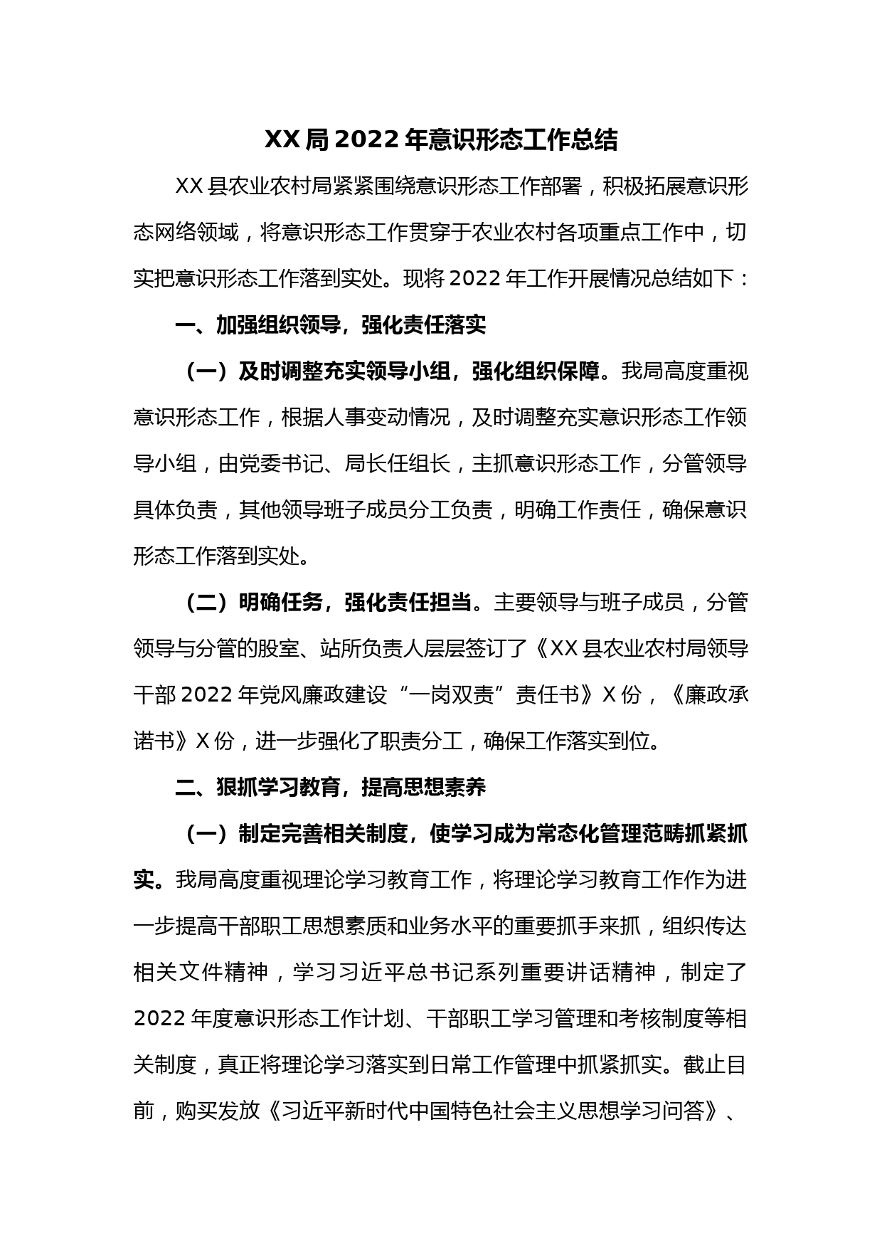 XX局2022年意识形态工作总结
