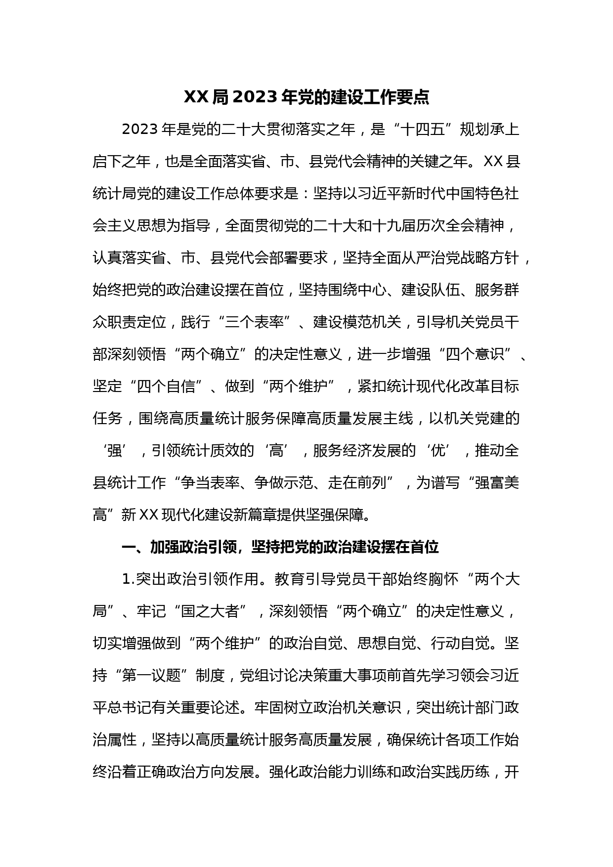 XX局2023年党的建设工作要点
