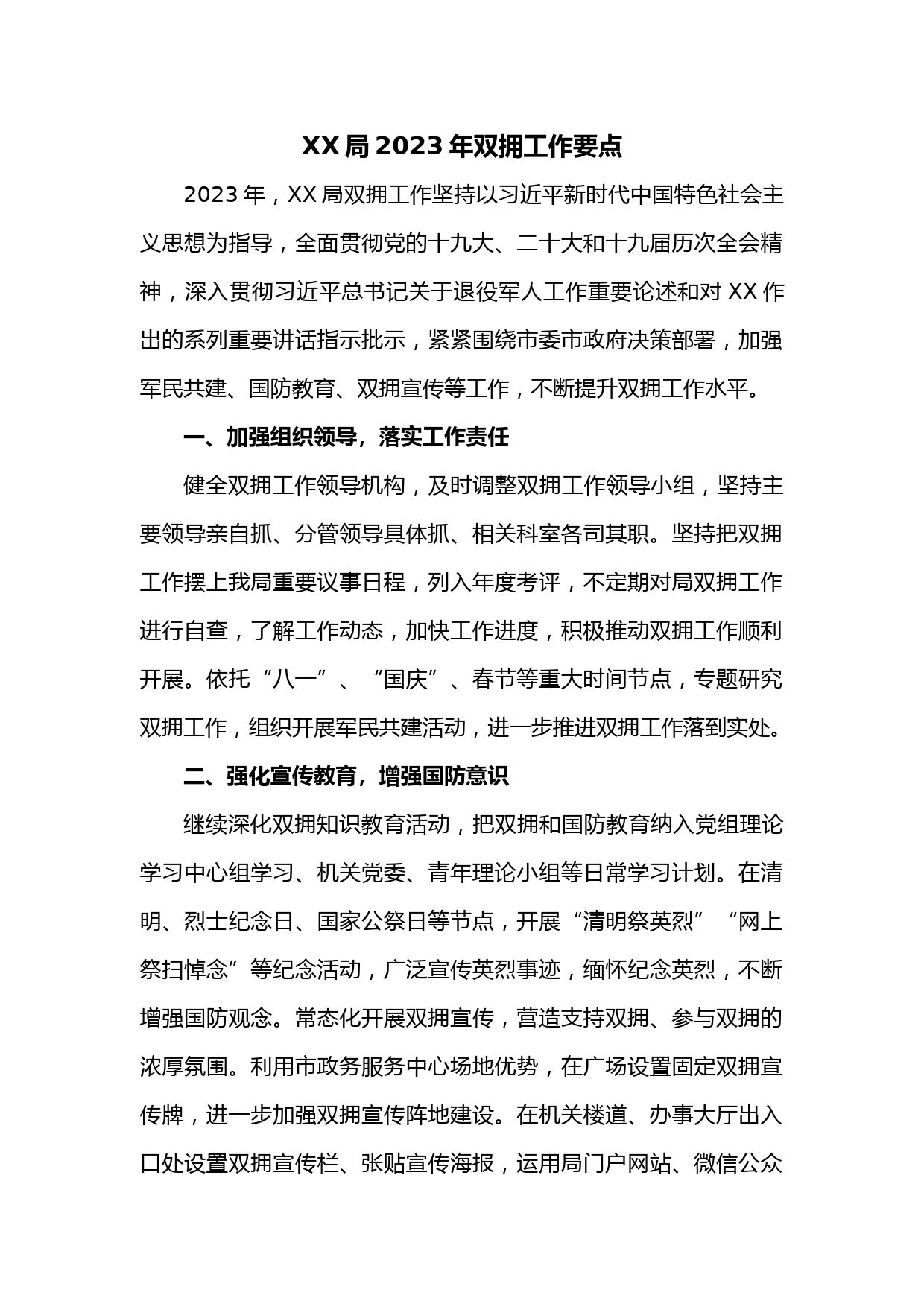 XX局2023年双拥工作要点