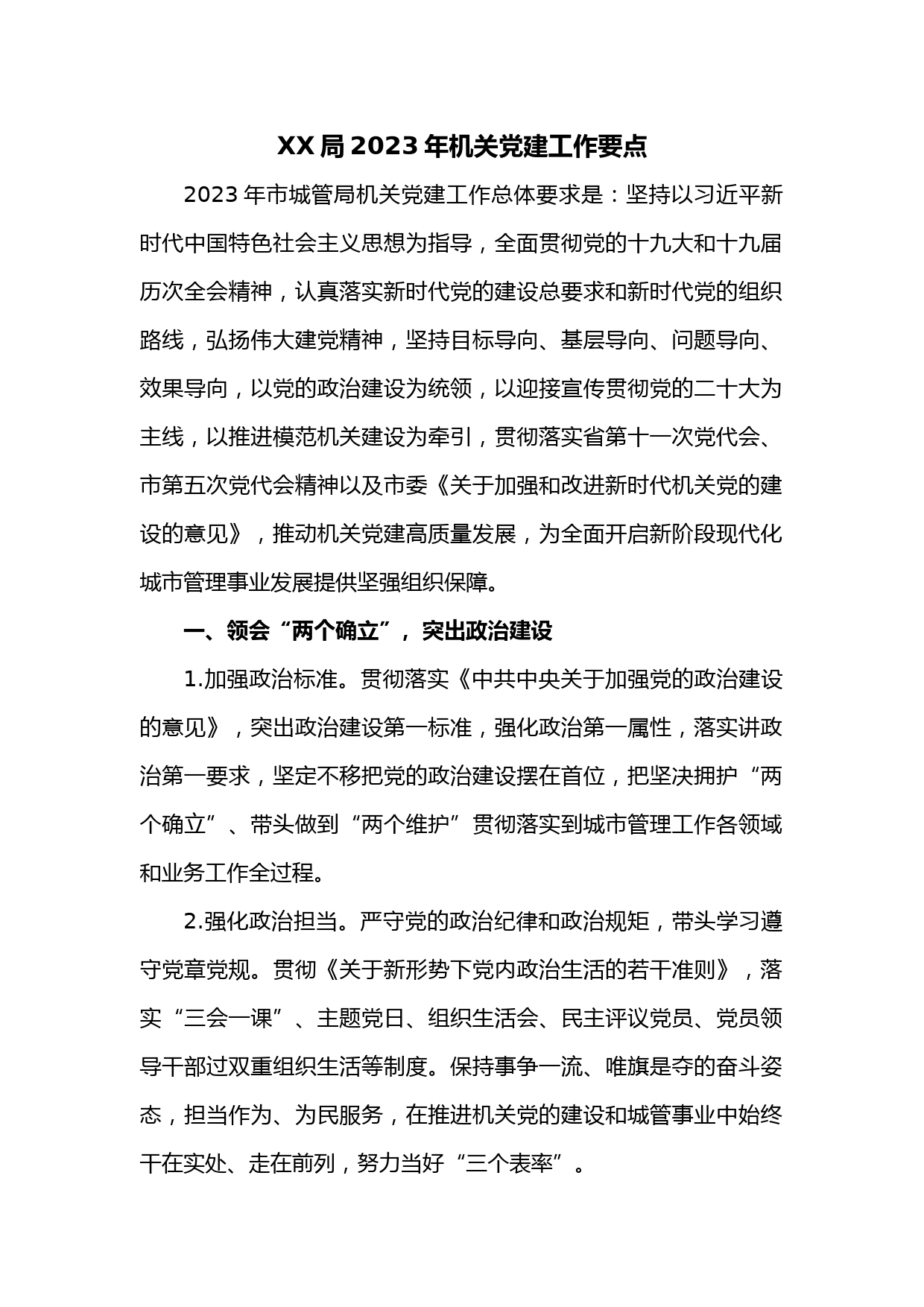 XX局2023年机关党建工作要点