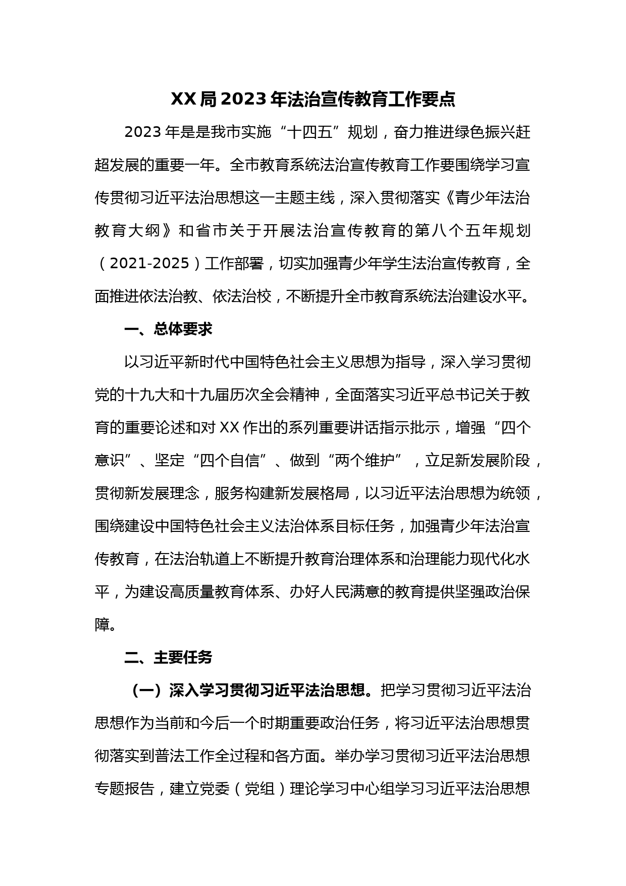 XX局2023年法治宣传教育工作要点