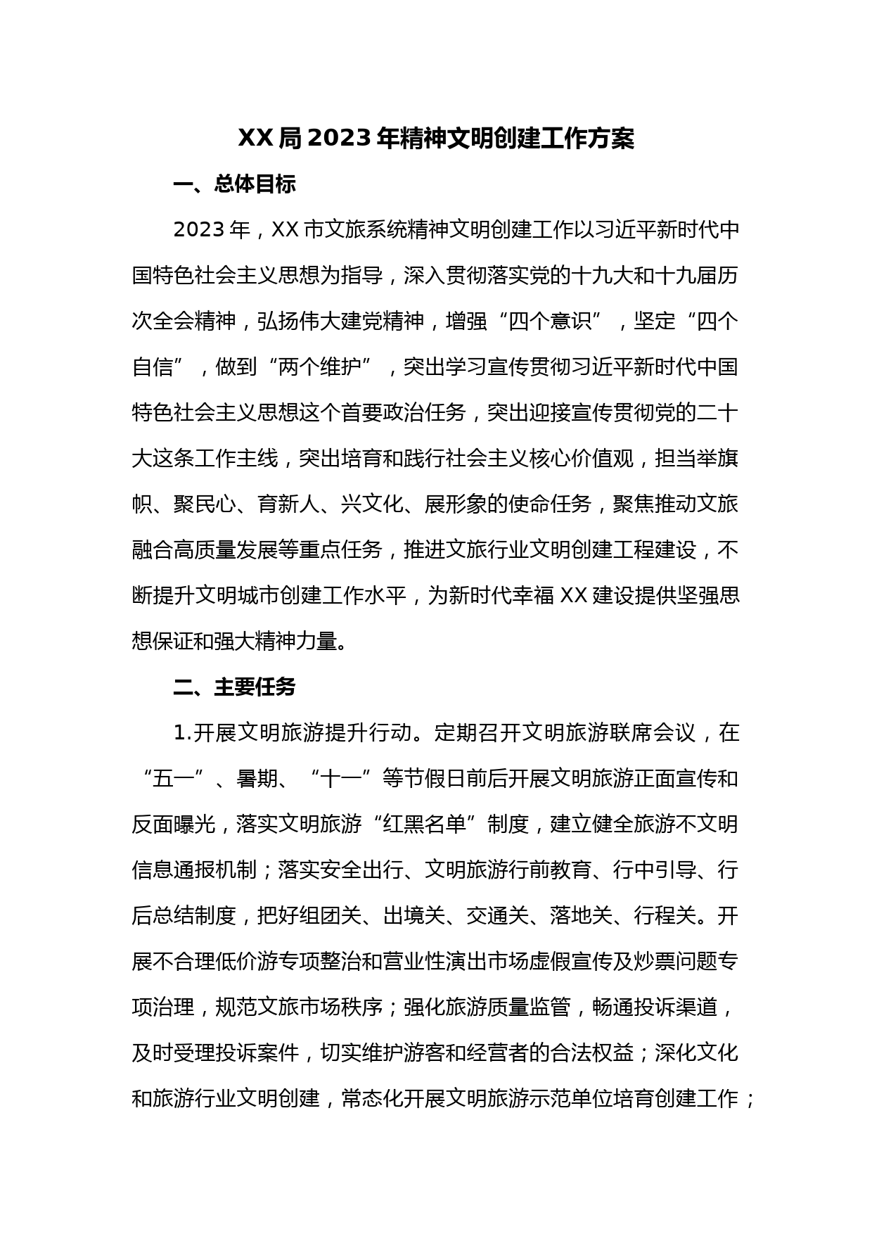 XX局2023年精神文明创建工作方案