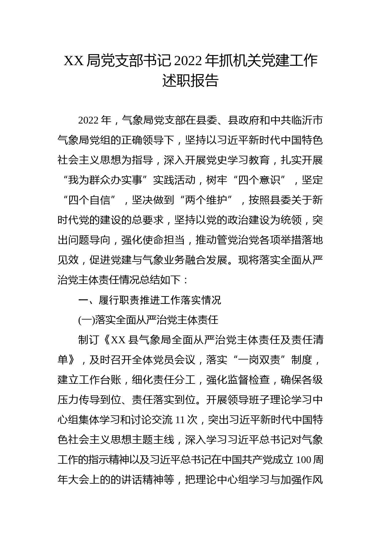 XX局党支部书记2022年抓机关党建工作述职报告