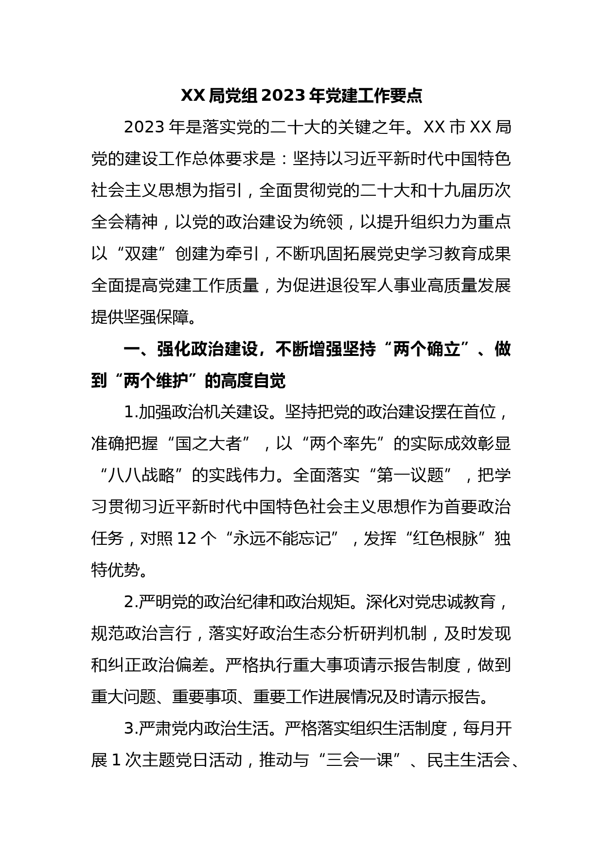 XX局党组2023年党建工作要点