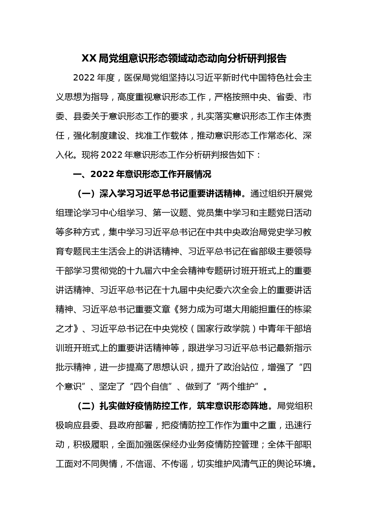 XX局党组意识形态领域动态动向分析研判报告