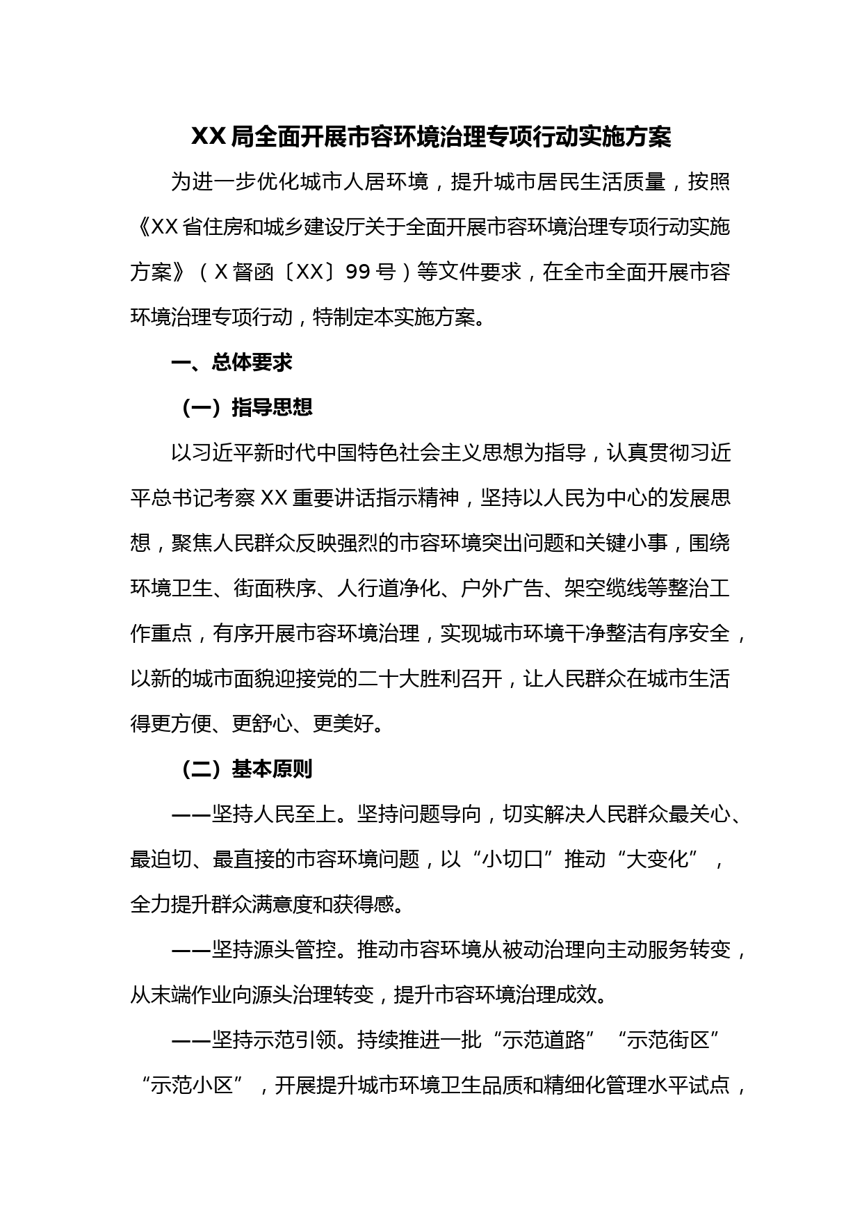 XX局全面开展市容环境治理专项行动实施方案