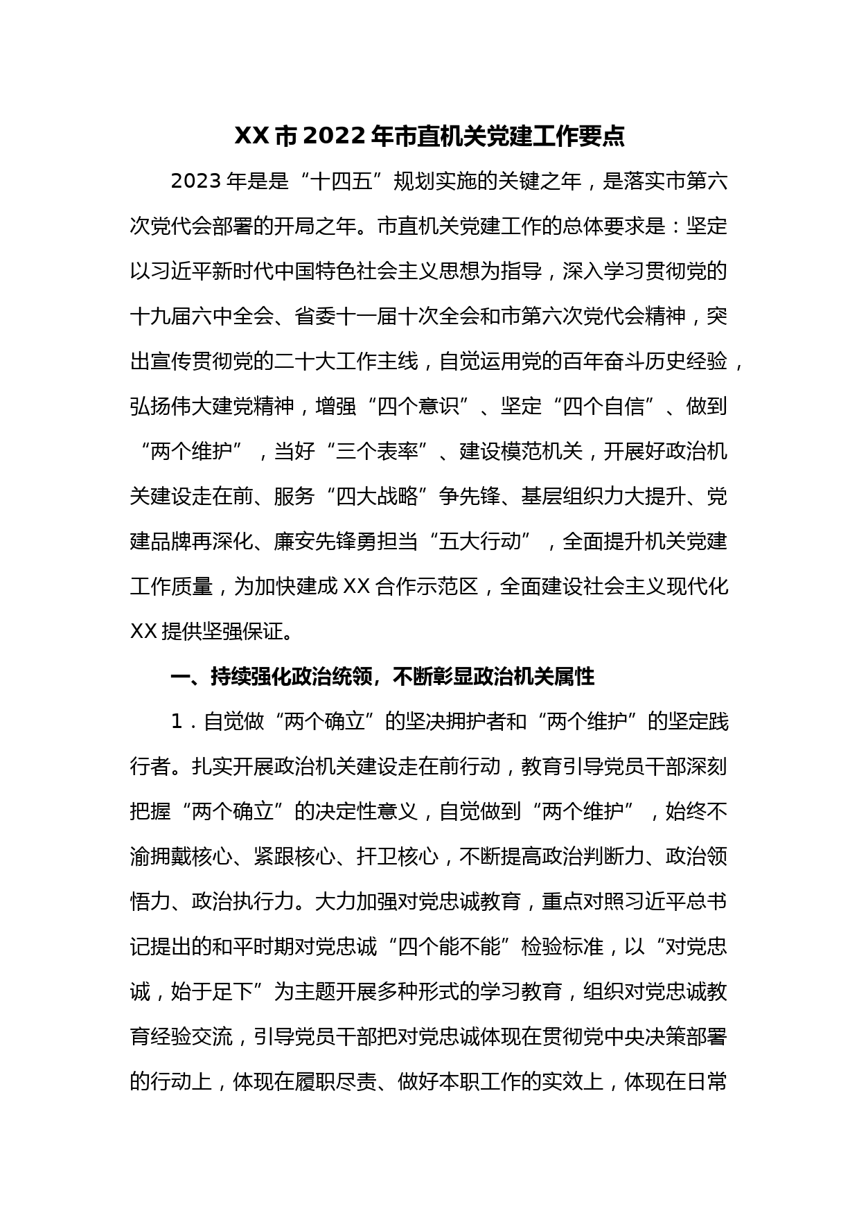 XX市2022年市直机关党建工作要点