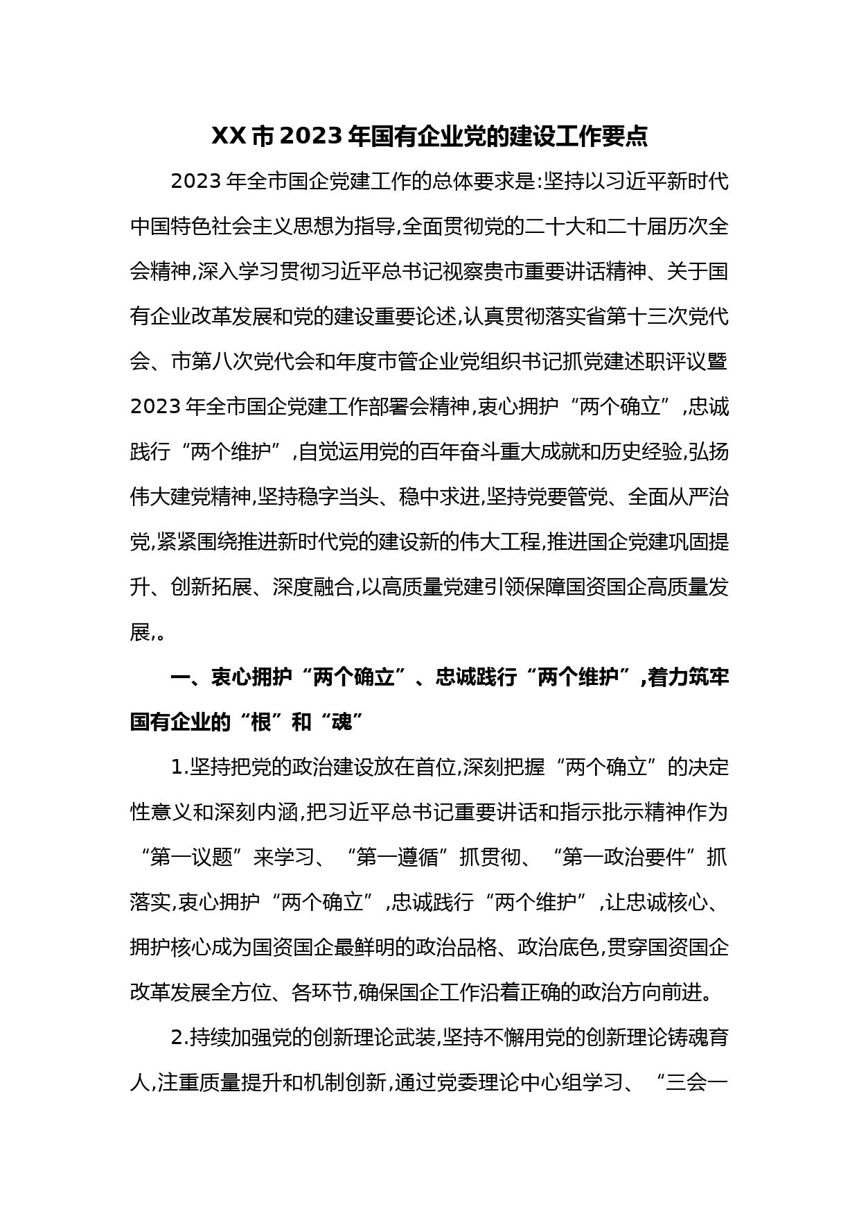 XX市2023年国有企业党的建设工作要点