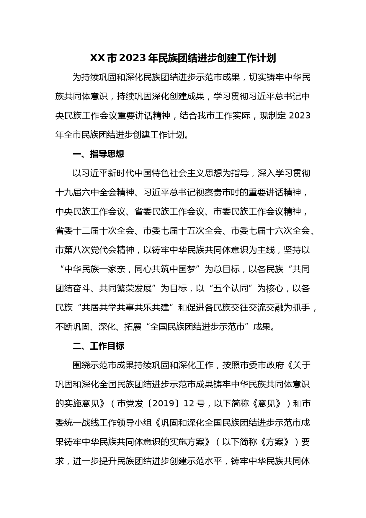 XX市2023年民族团结进步创建工作计划