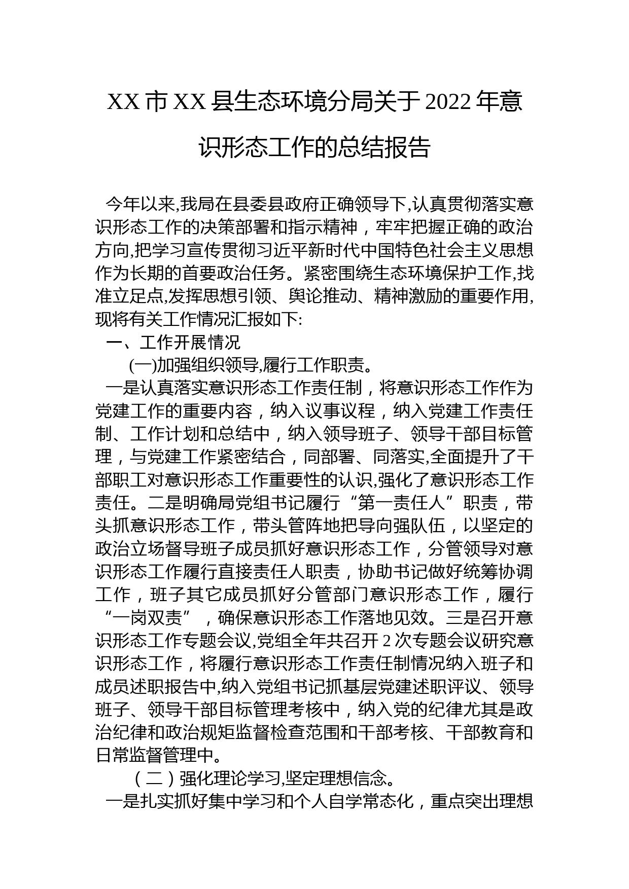 XX市XX县生态环境分局关于2022年意识形态工作的总结报告