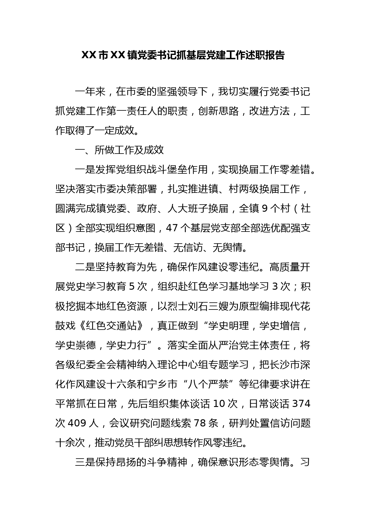 XX市XX镇党委书记抓基层党建工作述职报告