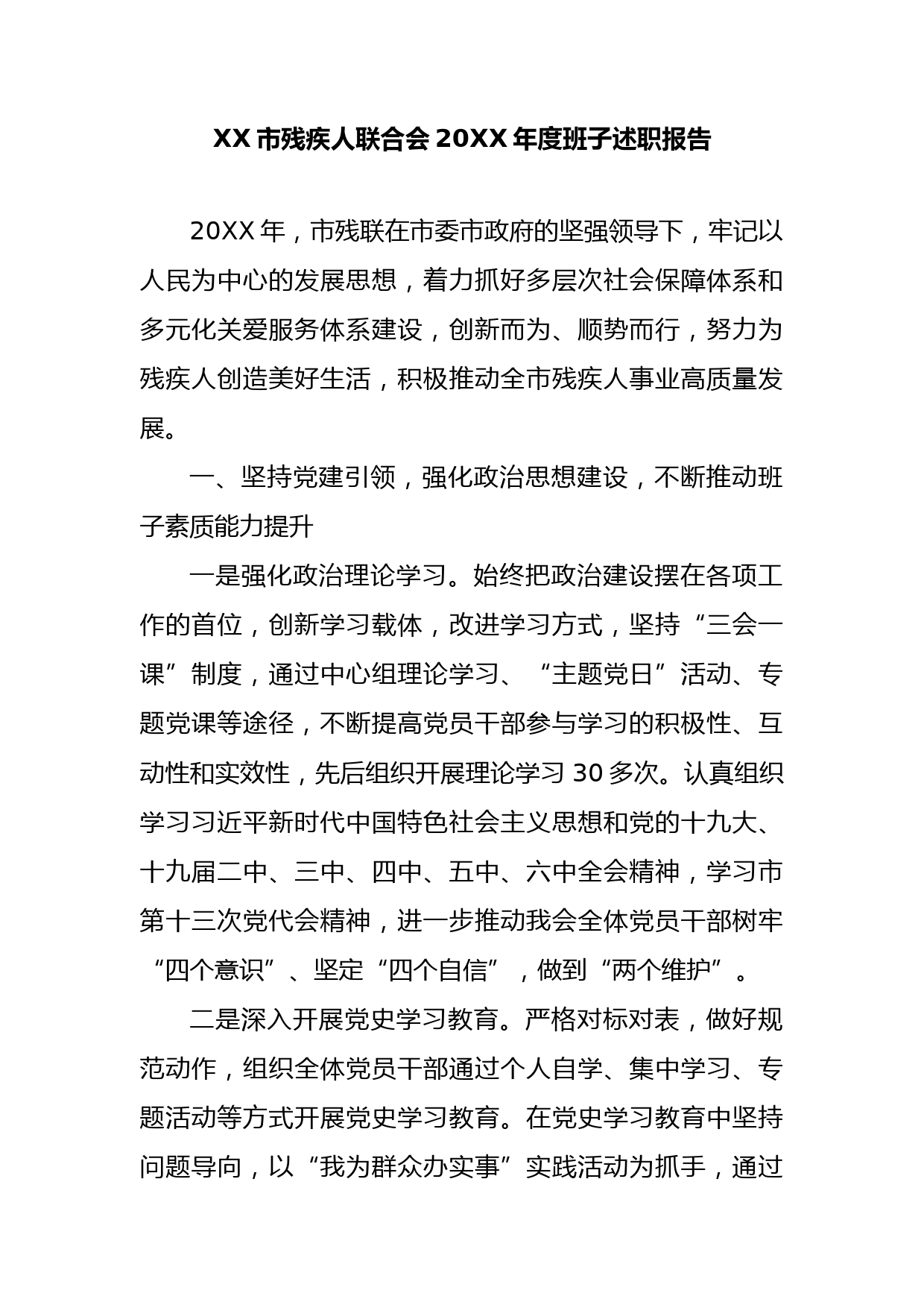 XX市残疾人联合会20XX年度班子述职报告