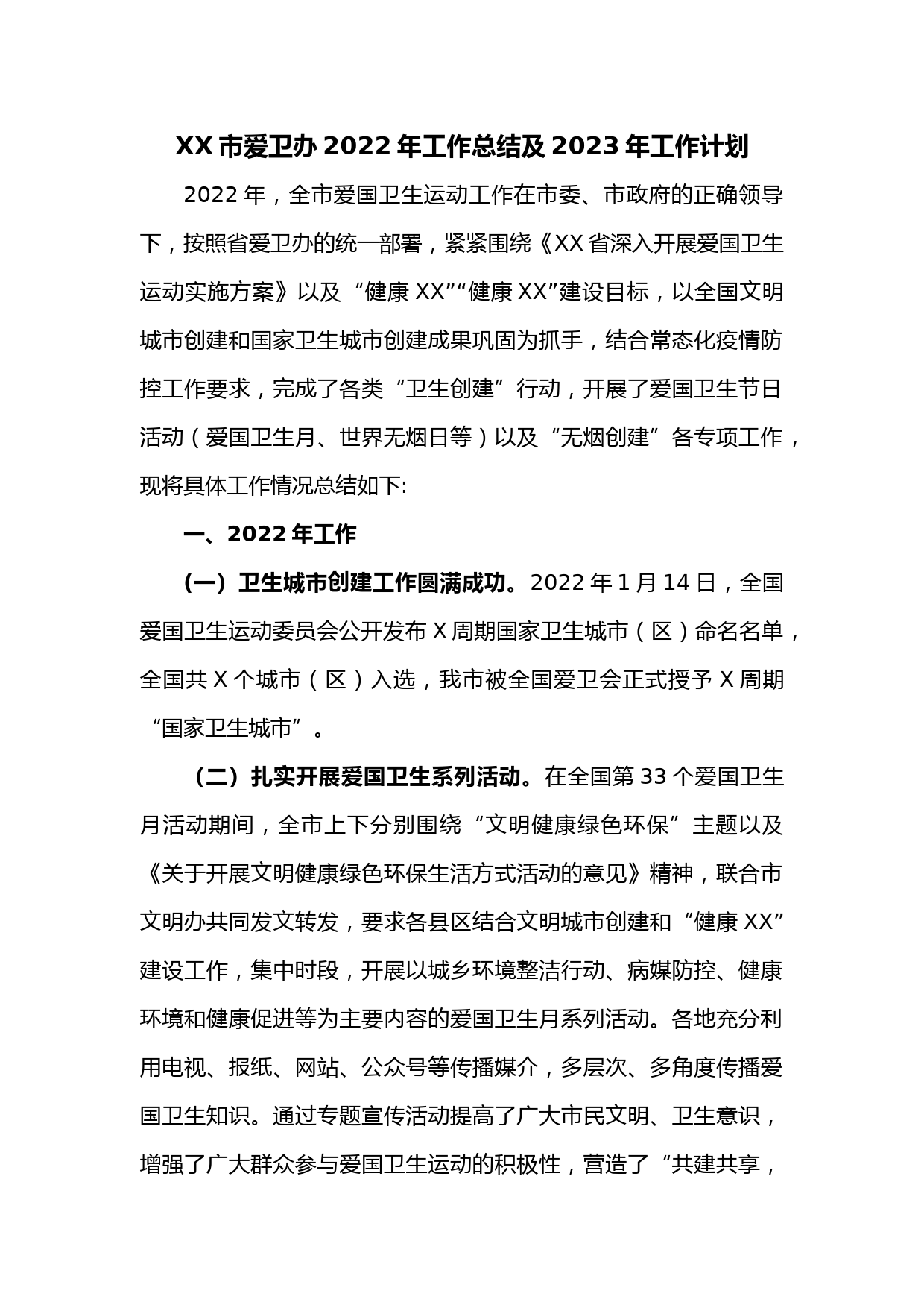XX市爱卫办2022年工作总结及2023年工作计划