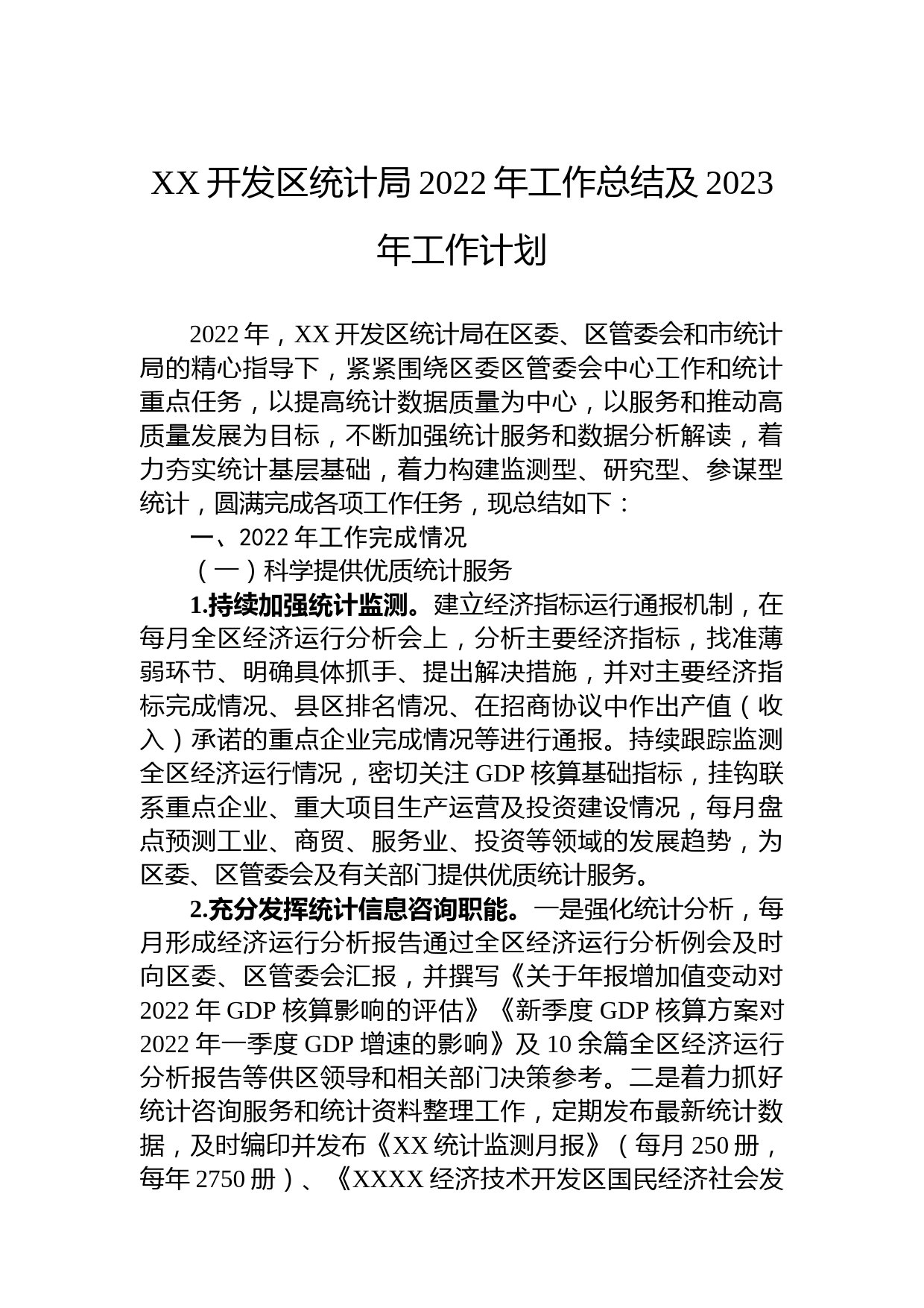 XX开发区统计局2022年工作总结及2023年工作计划