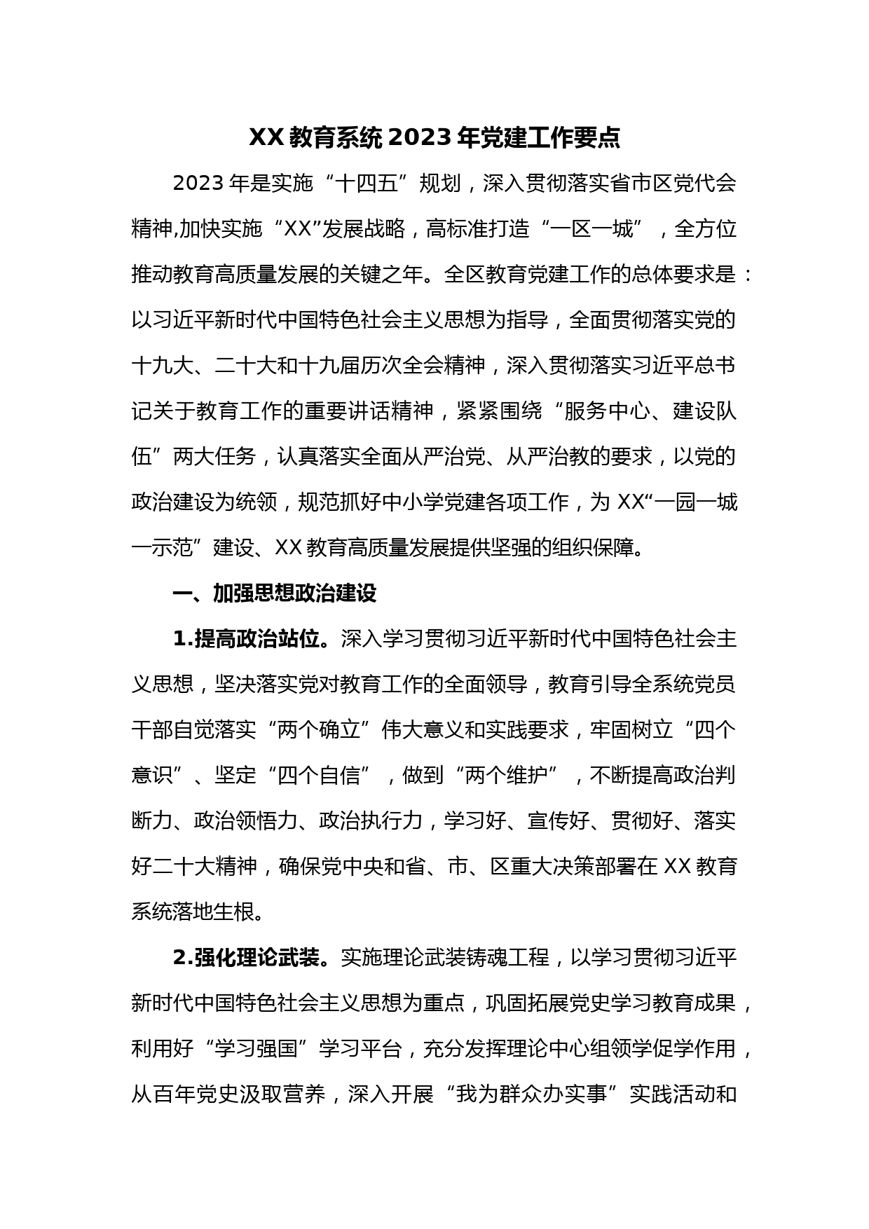 XX教育系统2023年党建工作要点