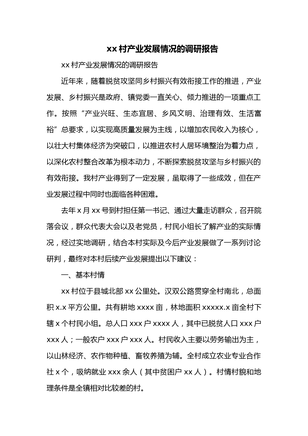 xx村产业发展情况的调研报告