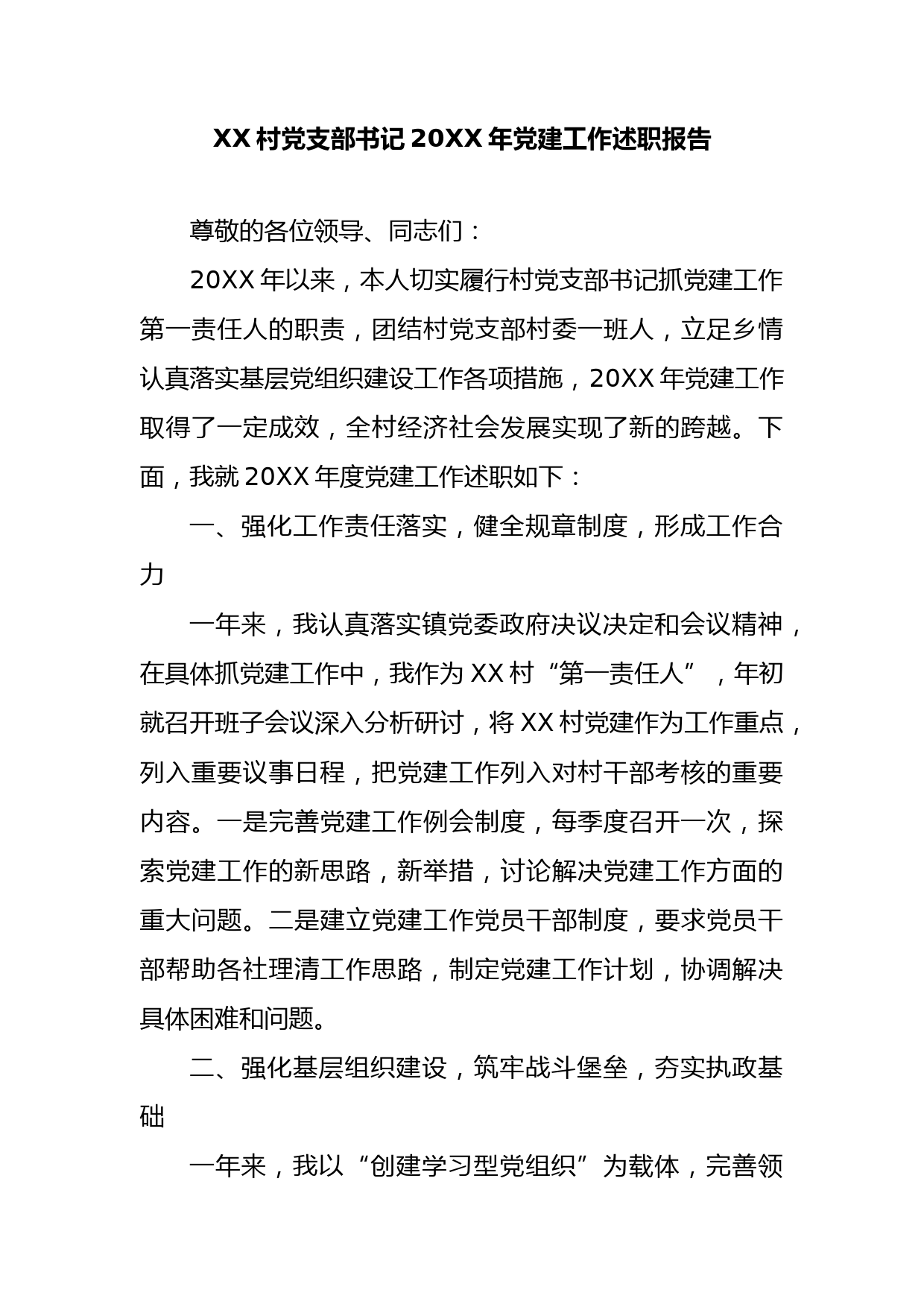 XX村党支部书记20XX年党建工作述职报告