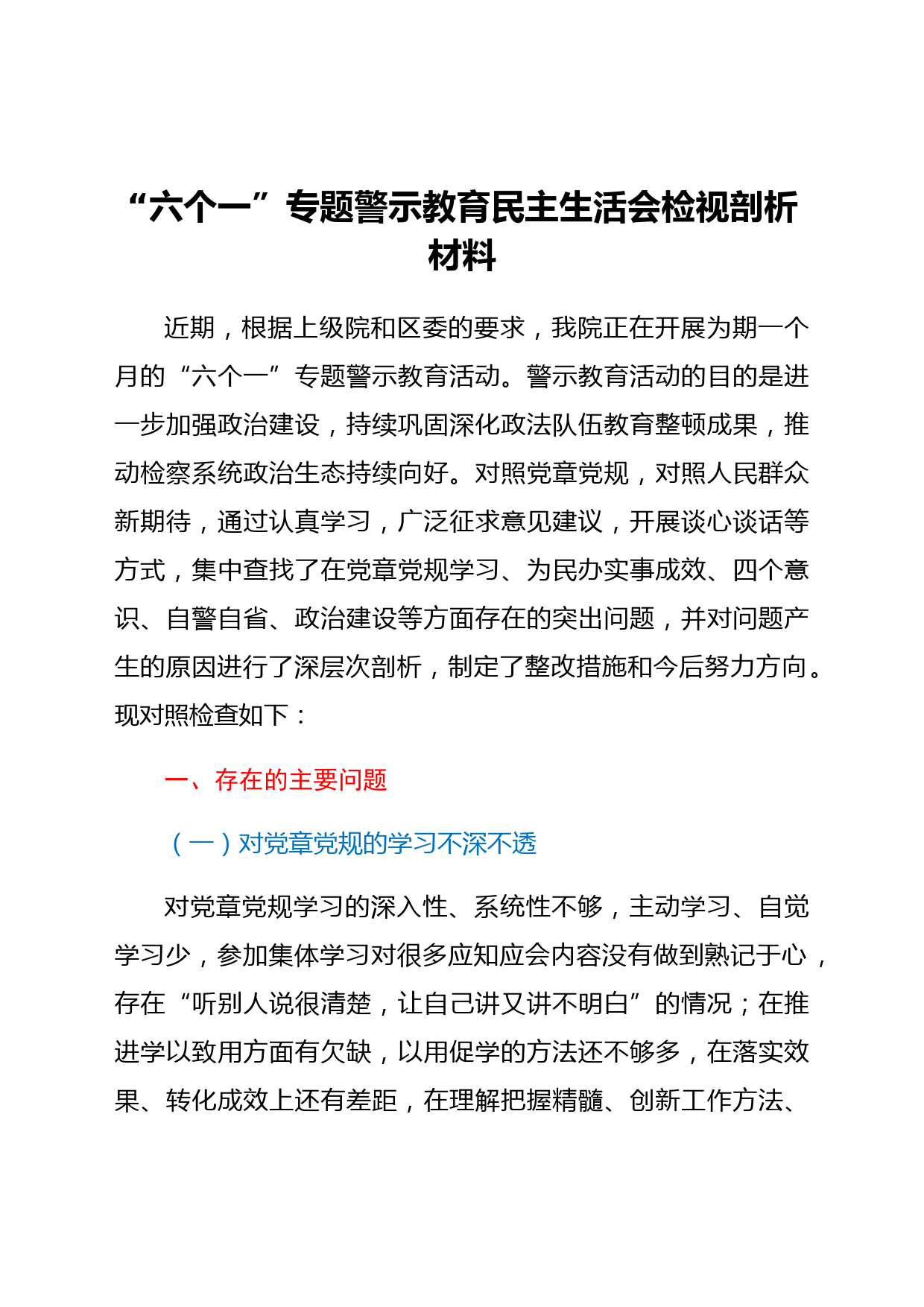 xx检察长六个一警示教育民主生活会对照检查材料