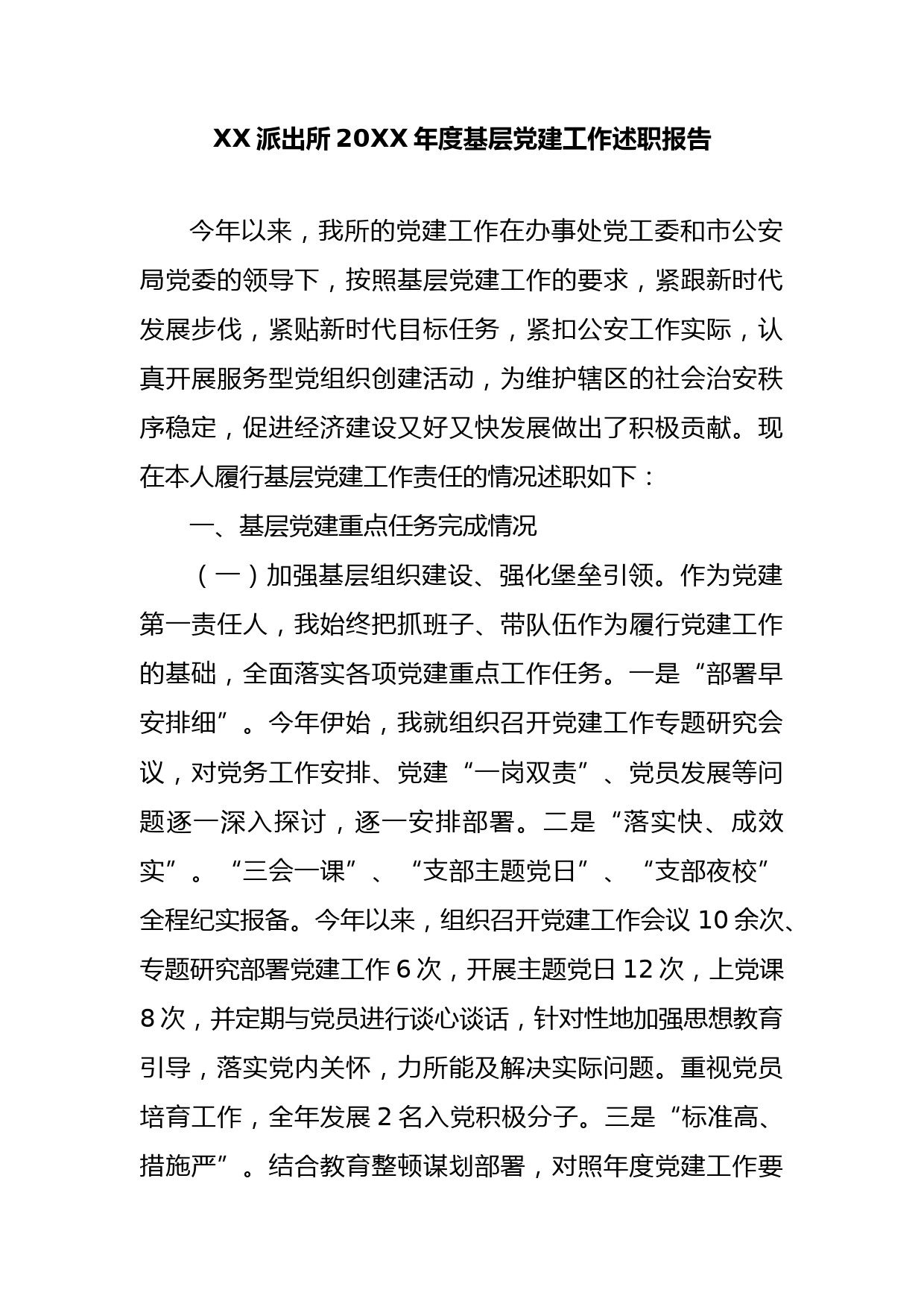 XX派出所20XX年度基层党建工作述职报告