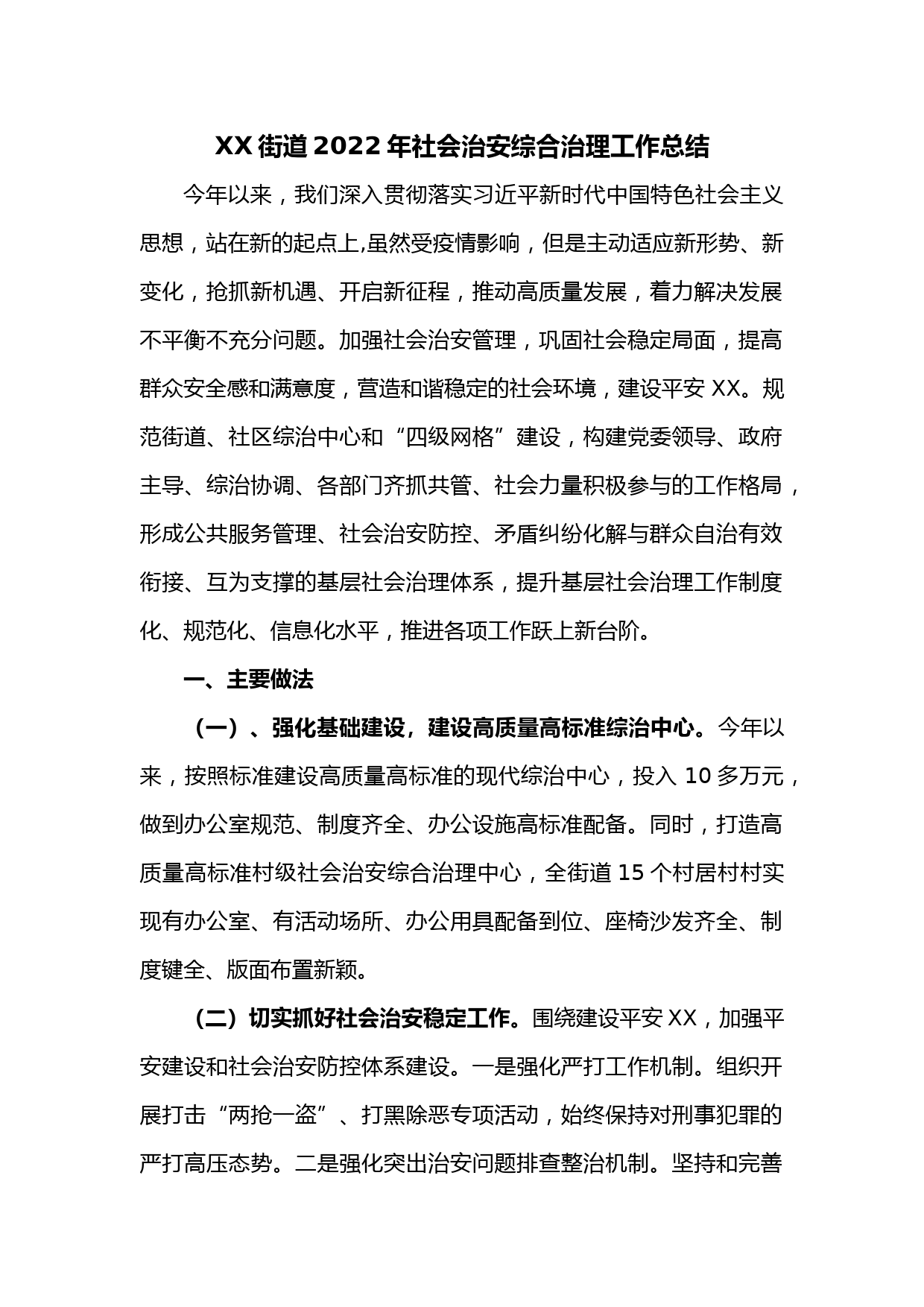 XX街道2022年社会治安综合治理工作总结