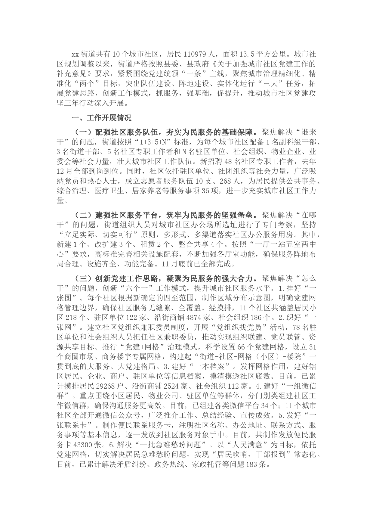 xx街道城市社区基层党建工作汇报材料