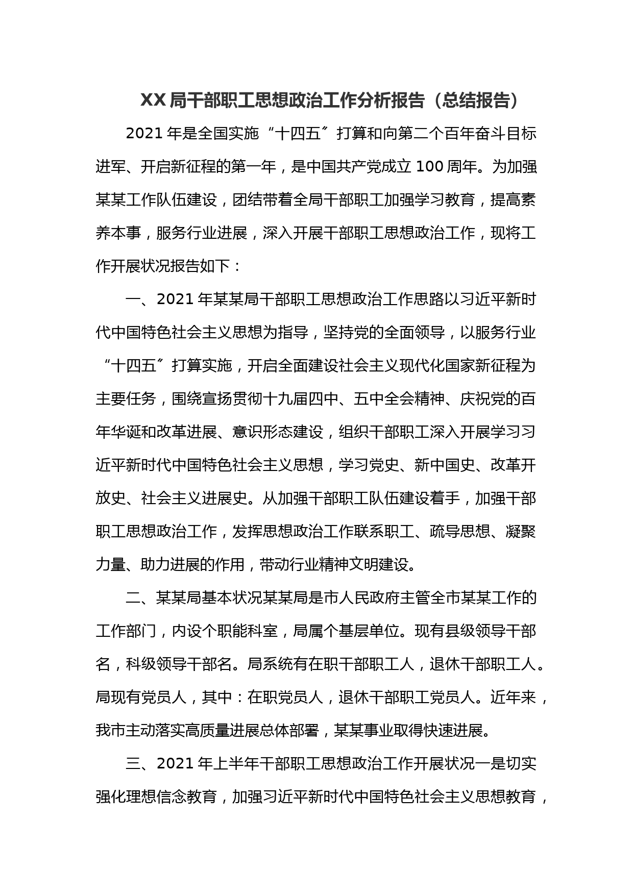 XX局干部职工思想政治工作分析报告（总结报告）