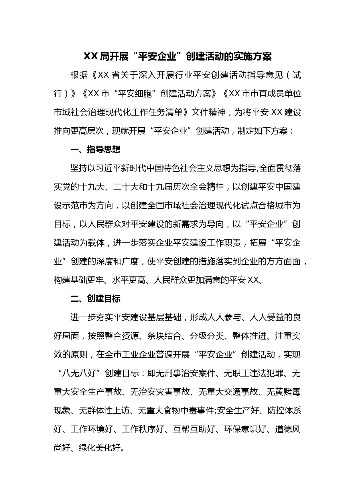 XX局开展“平安企业”创建活动的实施方案