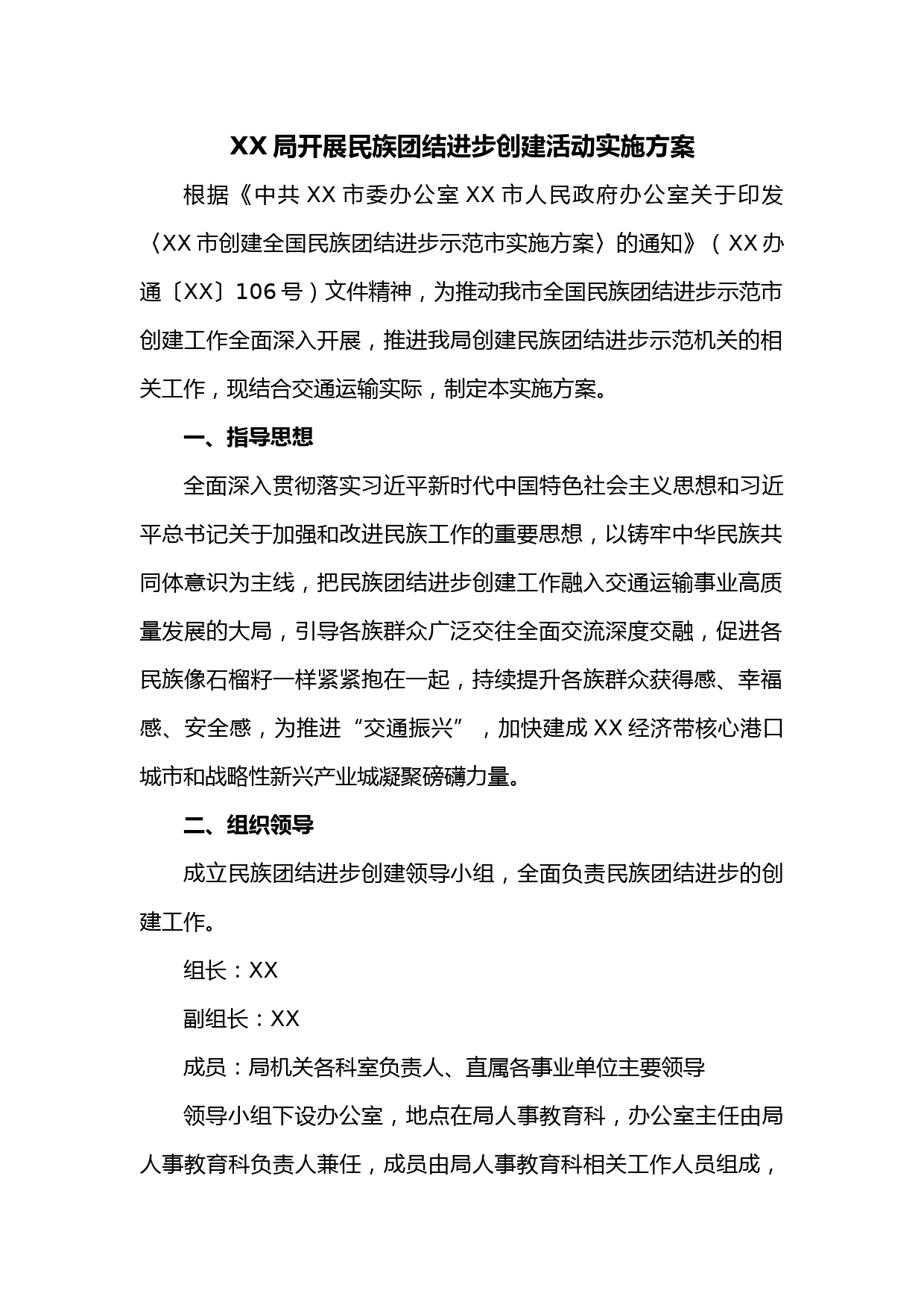 XX局开展民族团结进步创建活动实施方案