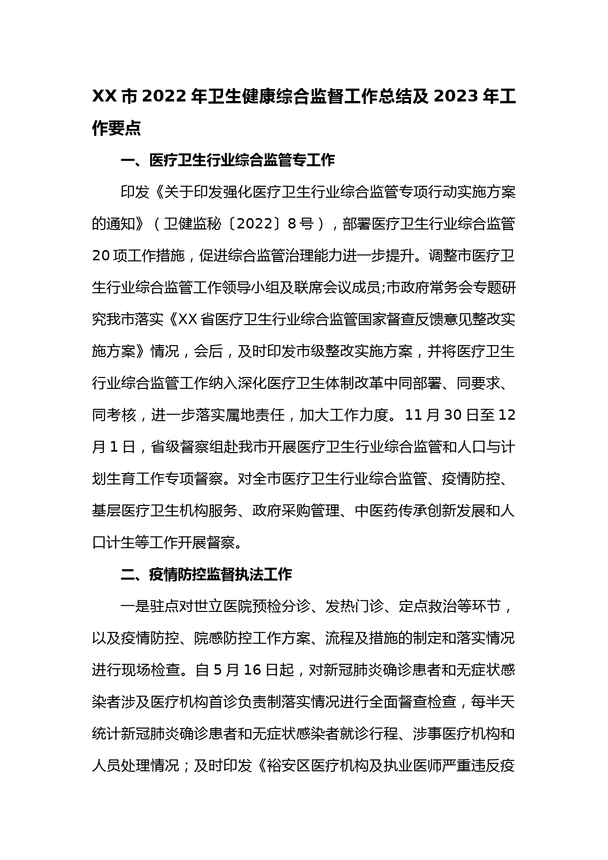 XX市2022年卫生健康综合监督工作总结及2023年工作要点