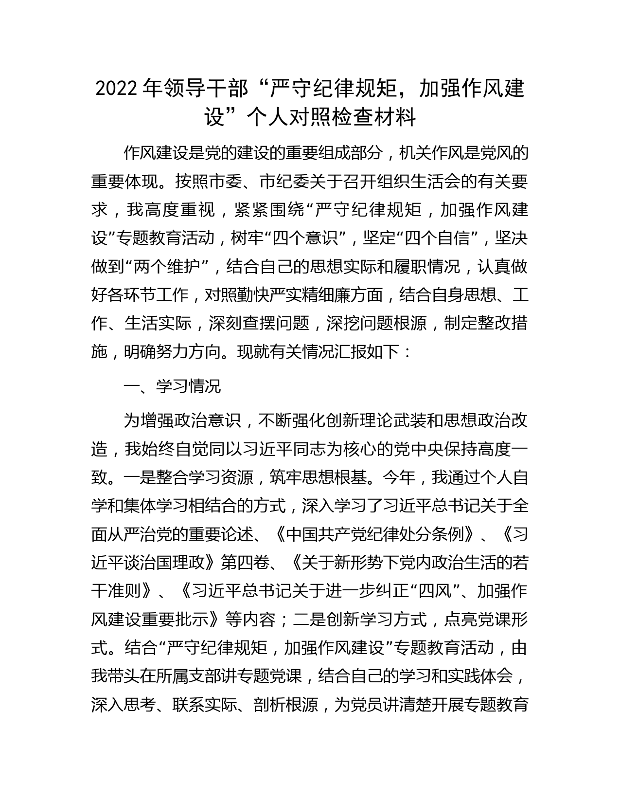2022年领导干部“严守纪律规矩，加强作风建设”个人对照检查材料