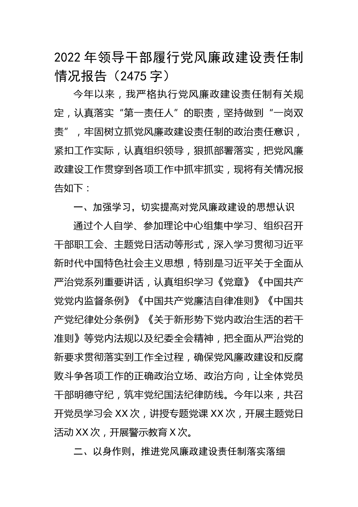 2022年领导干部履行党风廉政建设责任制情况报告