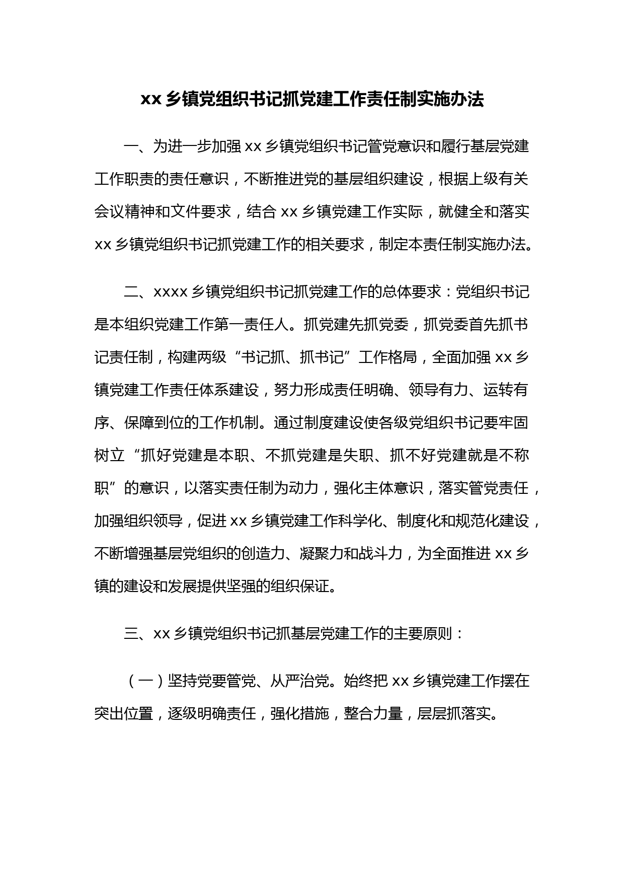 xx乡镇党组织书记抓党建工作责任制实施办法