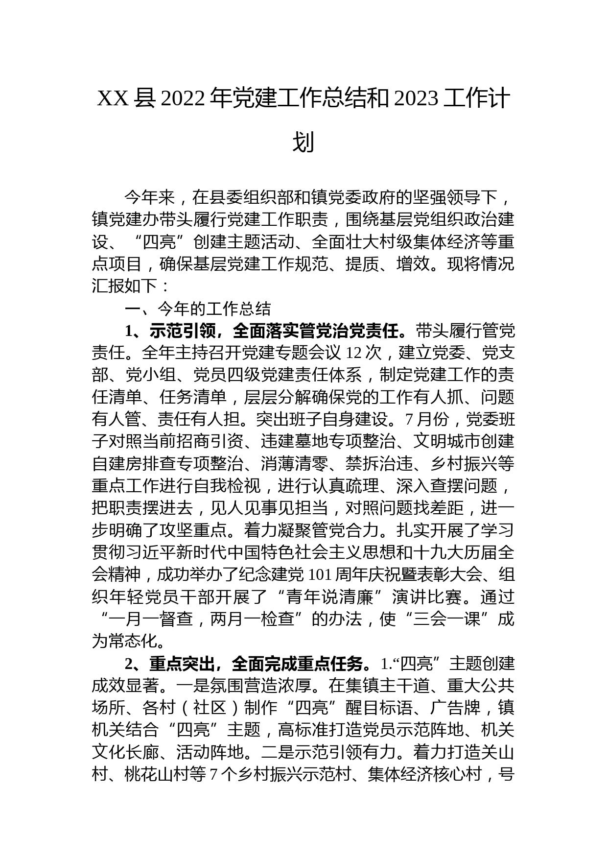 XX县2022年党建工作总结和2023工作计划