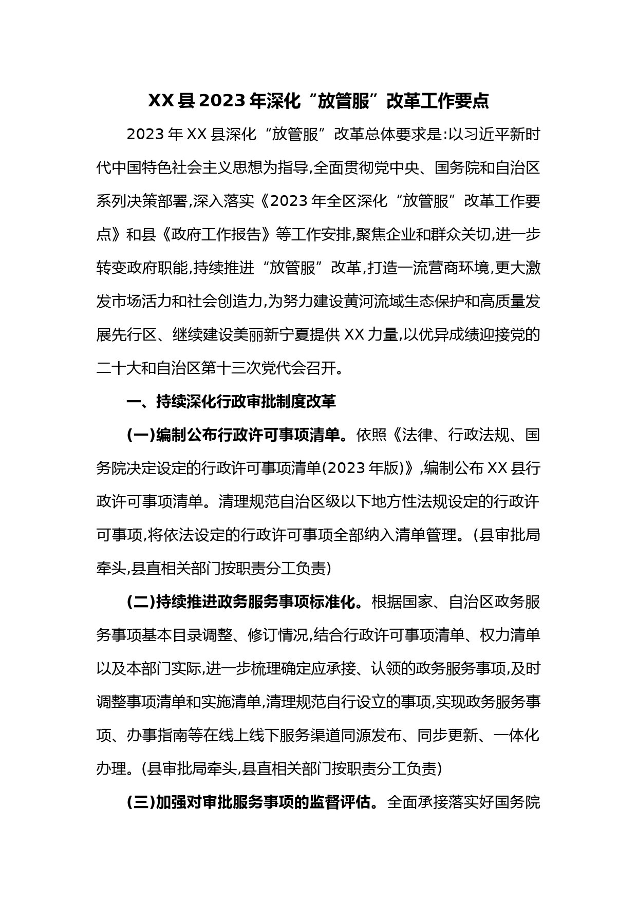 XX县2023年深化“放管服”改革工作要点